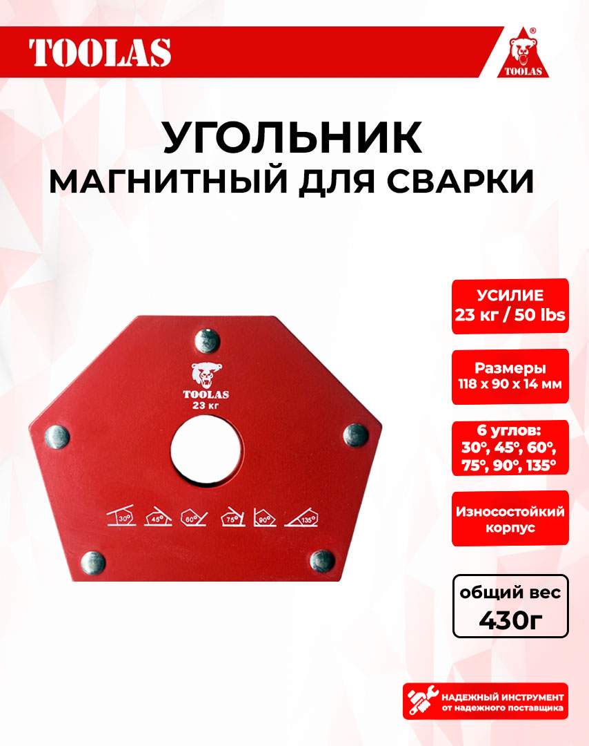 Магнитный угольник для сварки TOOLAS 23 23кг 6 углов 410₽