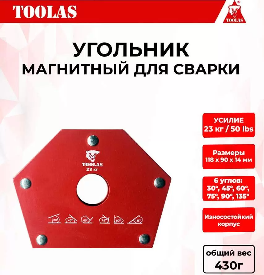 Магнитный угольник для сварки TOOLAS 23 23кг 6 углов 410₽