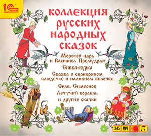 

Коллекция русских народных сказок. Собрал Александр Николаевич Афанасьев. Читают:Леонид Ку, 1 mp3