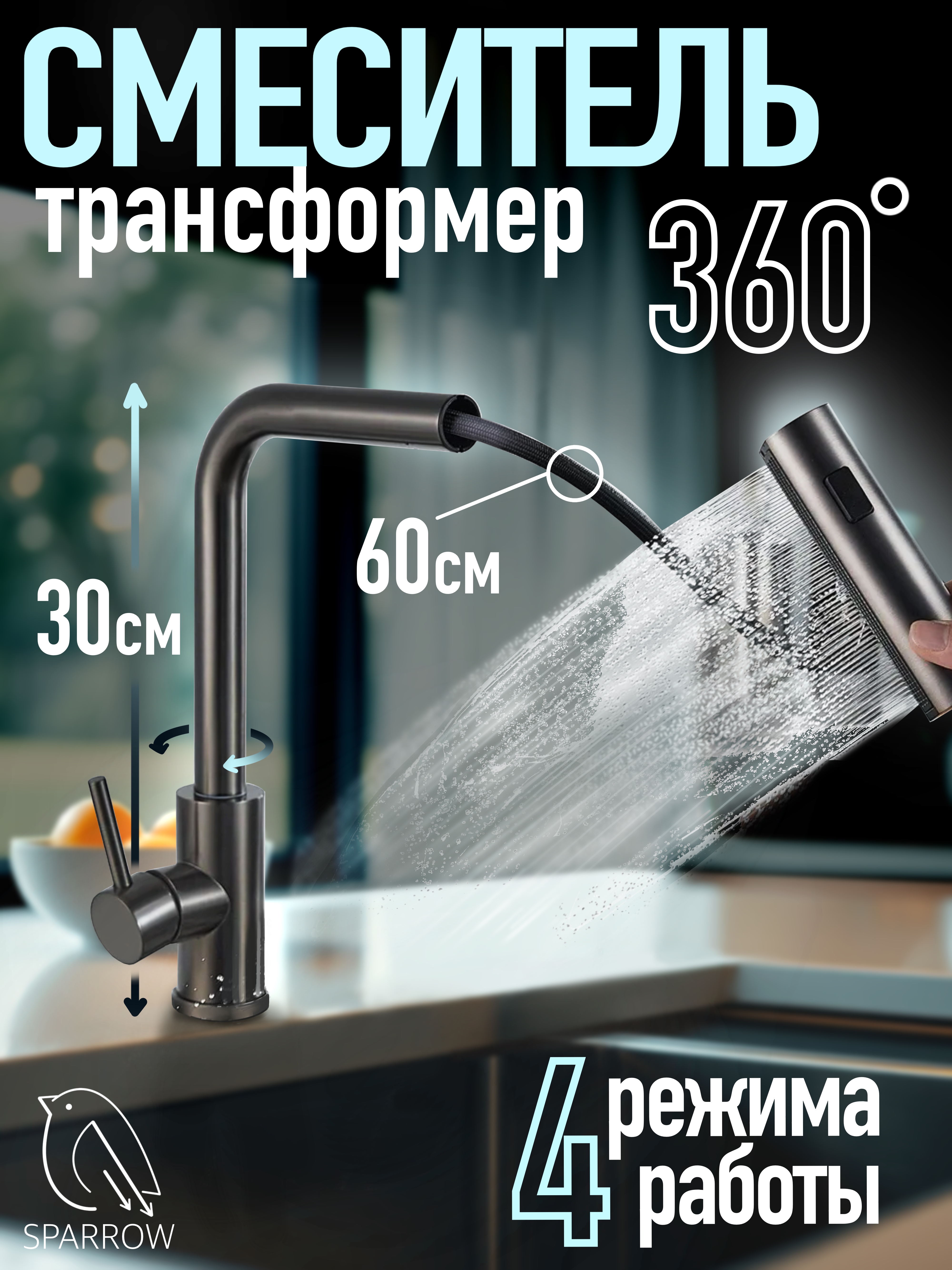 Смеситель Sparrow SMP с выдвижным гибким изливом черный