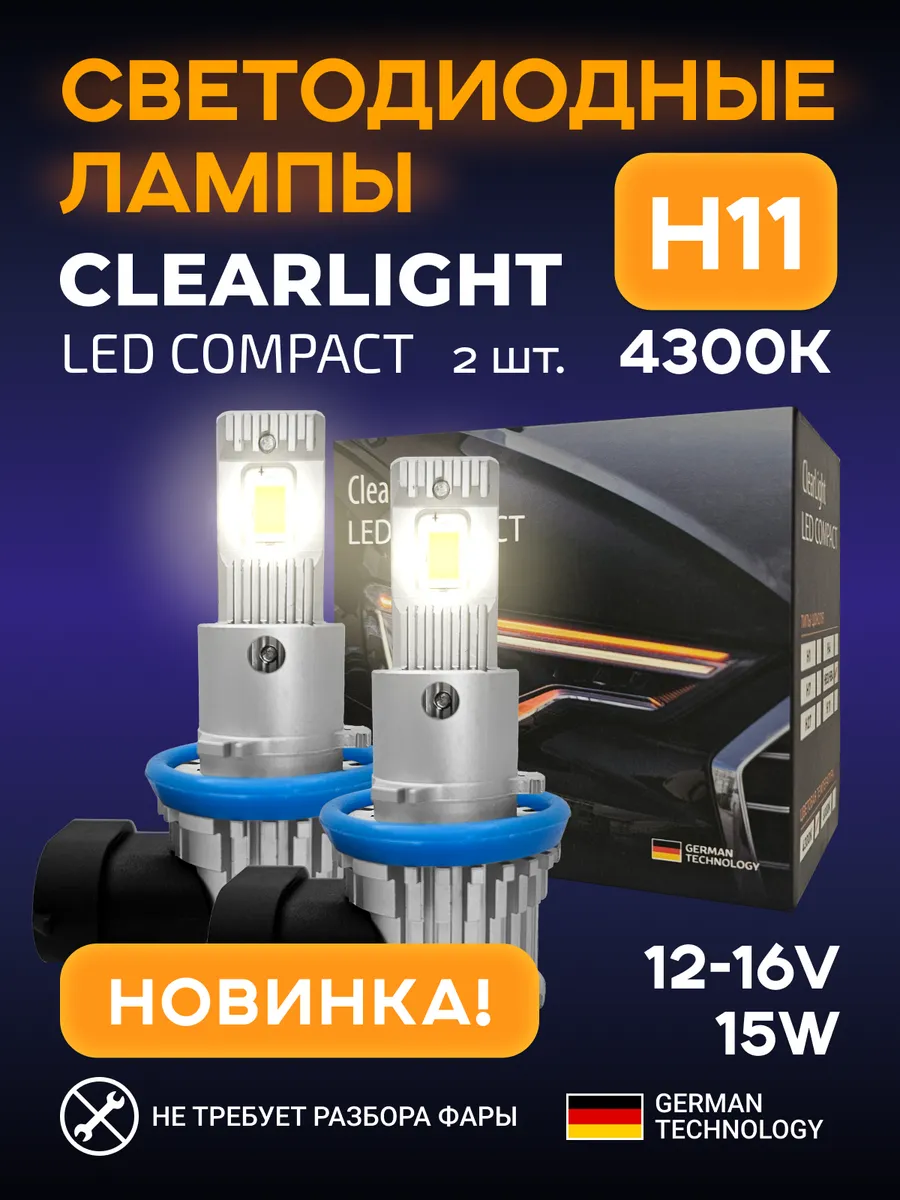 

Комплект ламп LED Compact H11 15W 4500lm 2шт 4300K