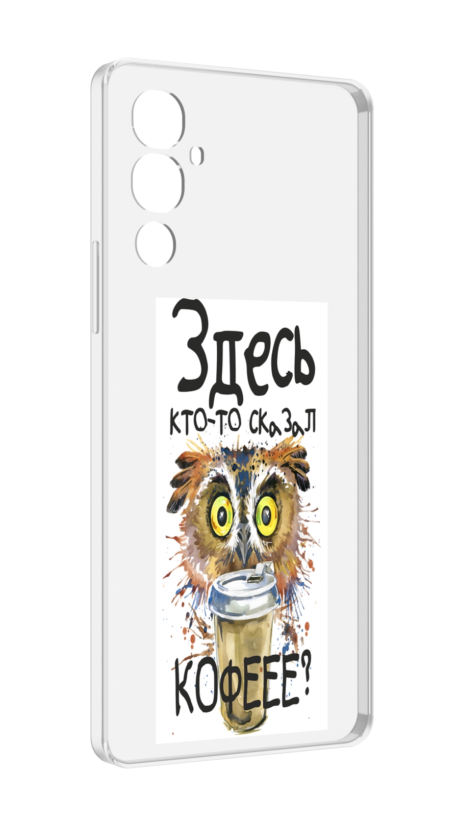 

Чехол MyPads Здесь кто то сказал кофе для Tecno Pova 4, Прозрачный, Tocco