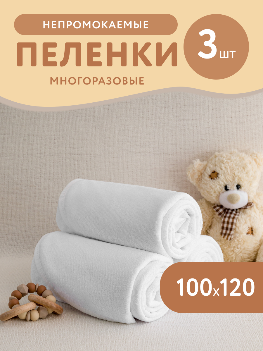 Пелёнка многоразовая AVICTORY 100х120 3шт белый