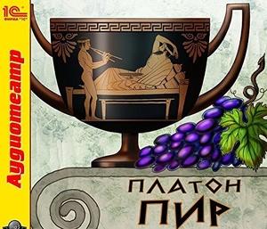 

Платон. Пир