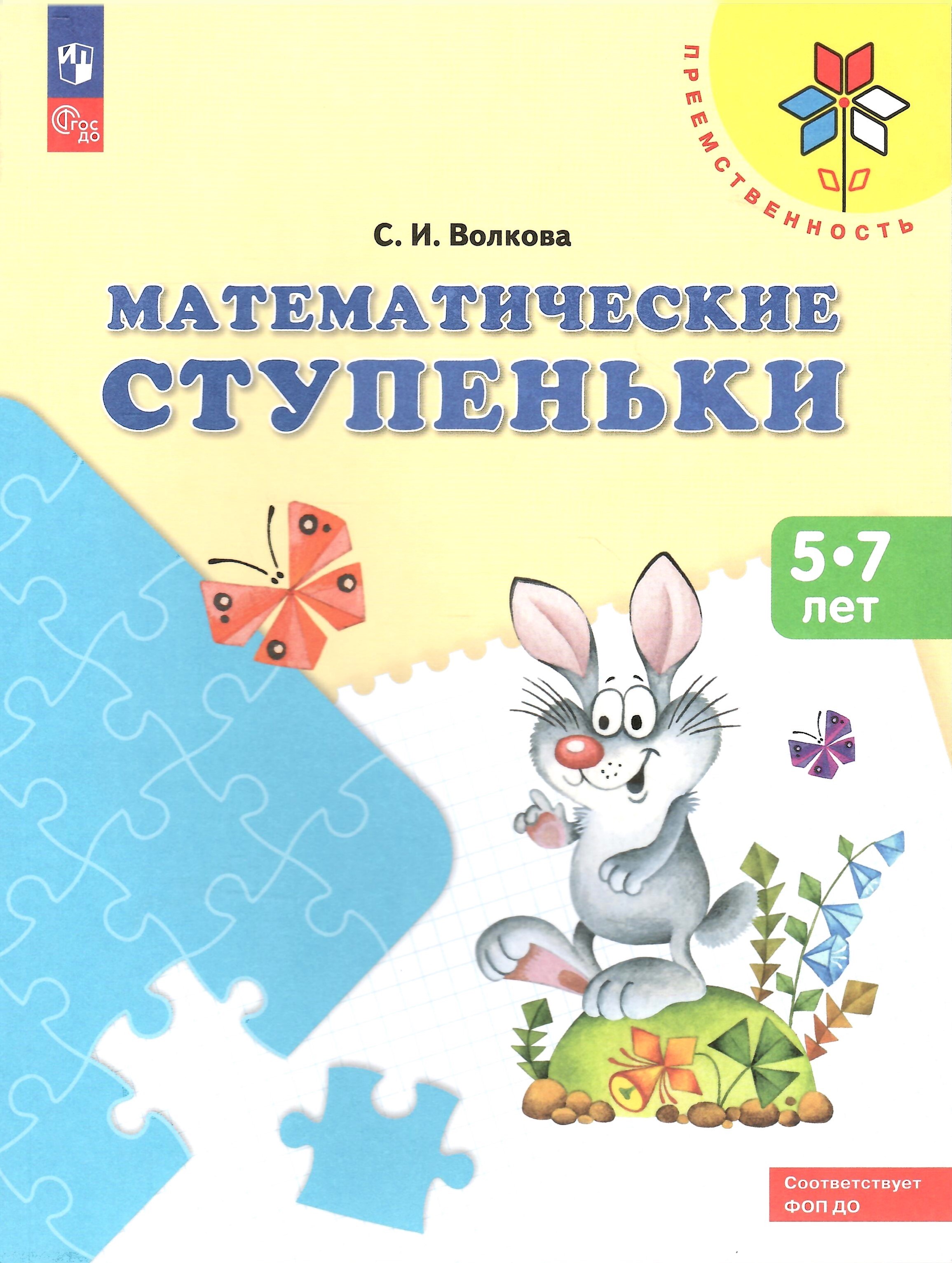 

Математические ступеньки Пособие для детей 5-7 лет