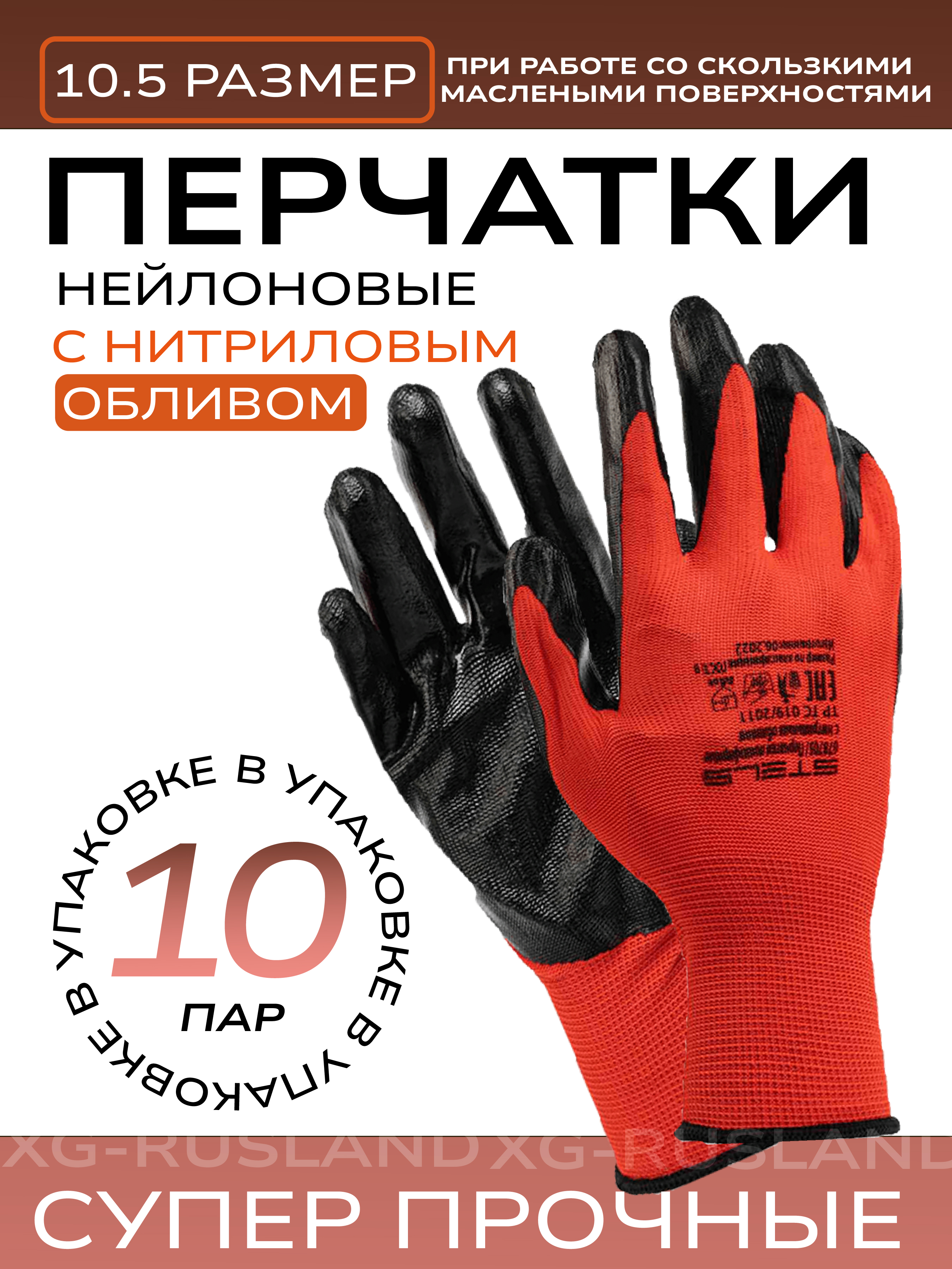 

Перчатки нейлоновые XG7111-10 с нитриловым обливом, Красный