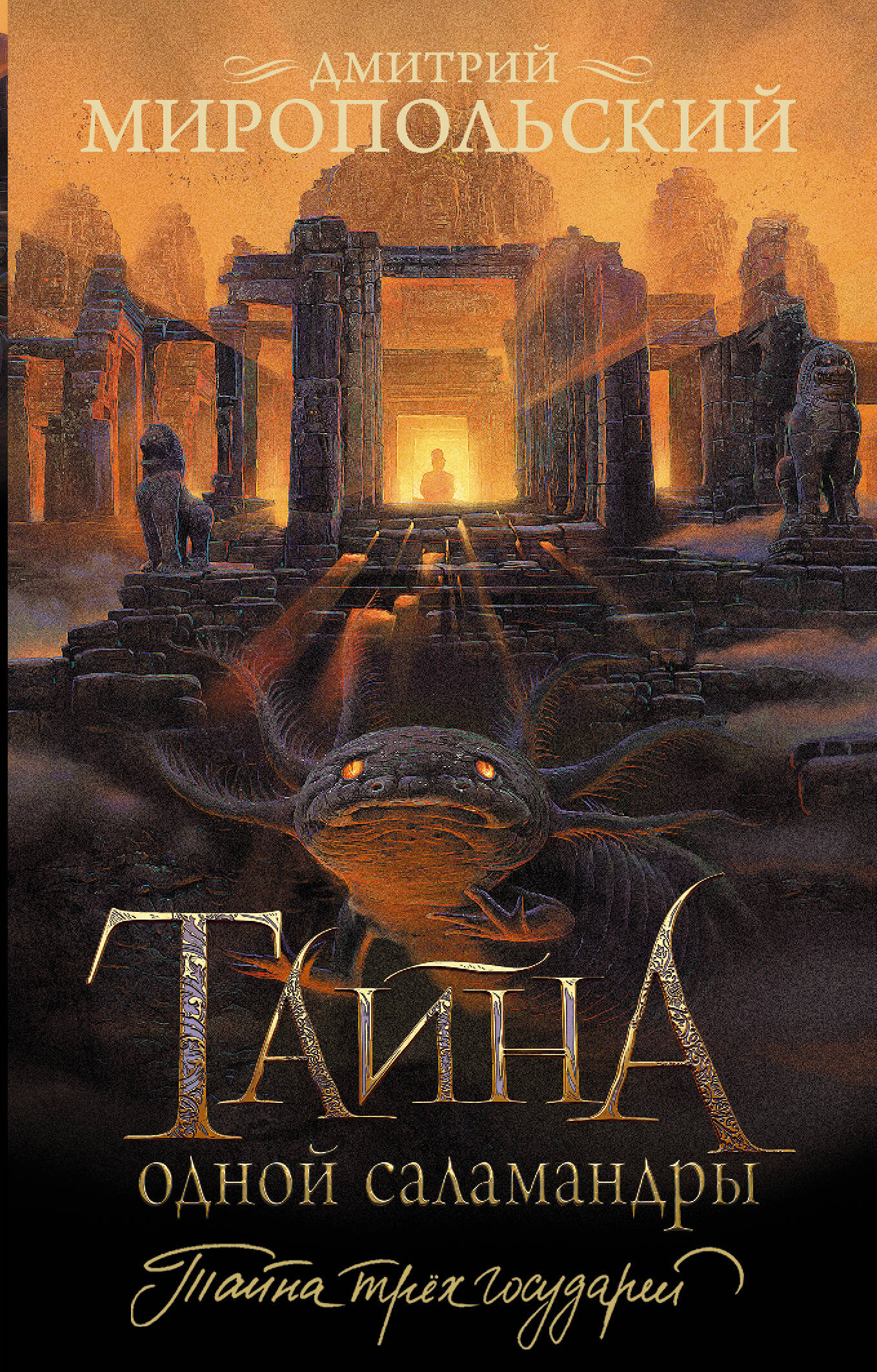 

Тайна одной саламандры, История и приключения