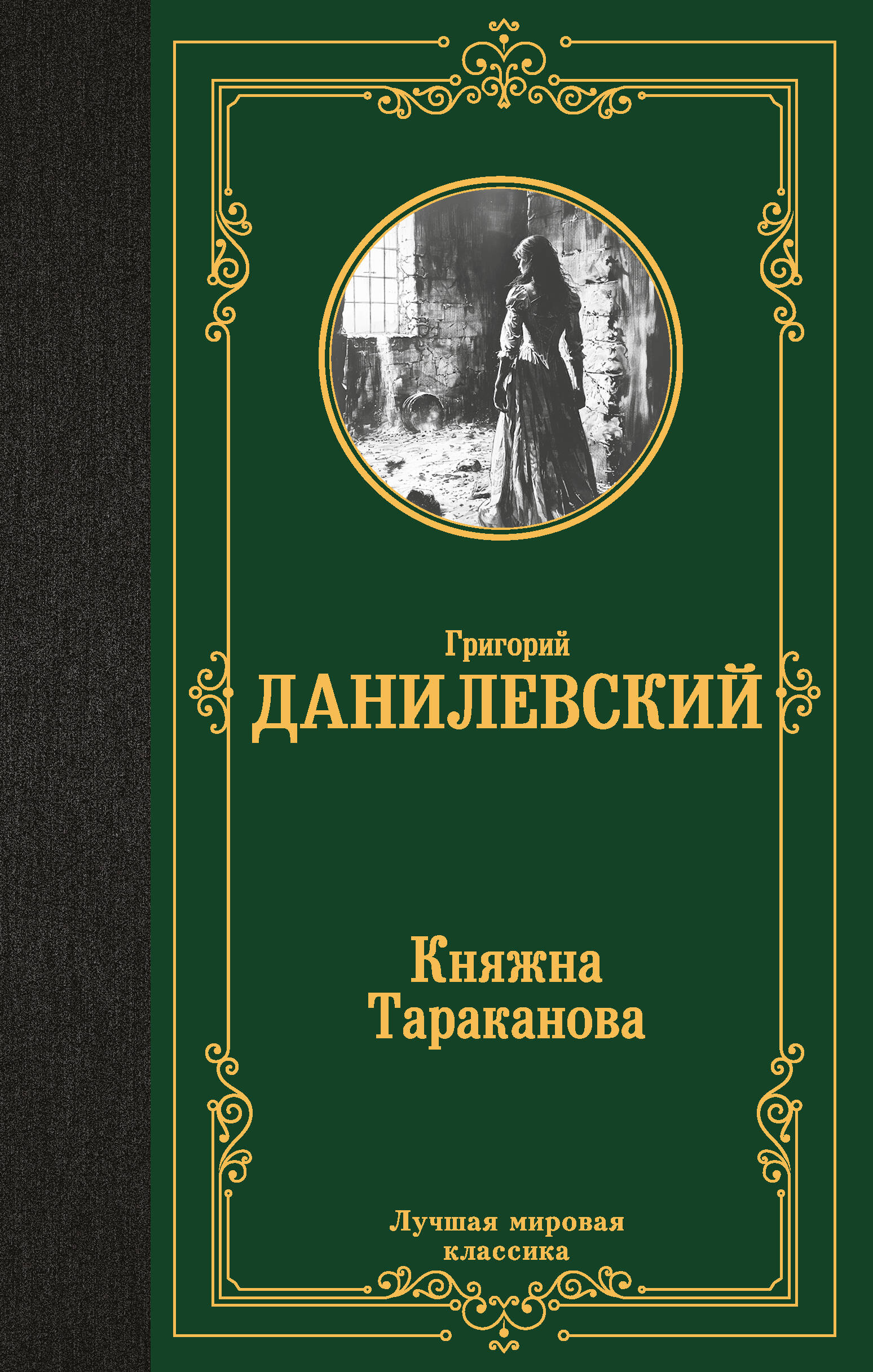 

Княжна Тараканова, Лучшая мировая классика