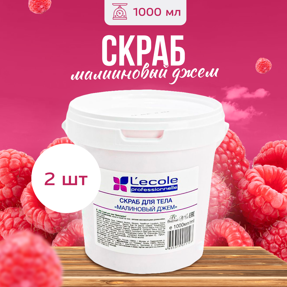 

Скраб для тела Floresan Малиновый джем 1кг 2 шт, 2