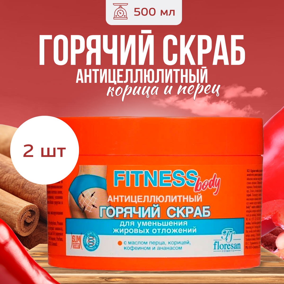 

Скраб для тела Floresan горячий антицеллюлитный 500 мл 2 шт, 2