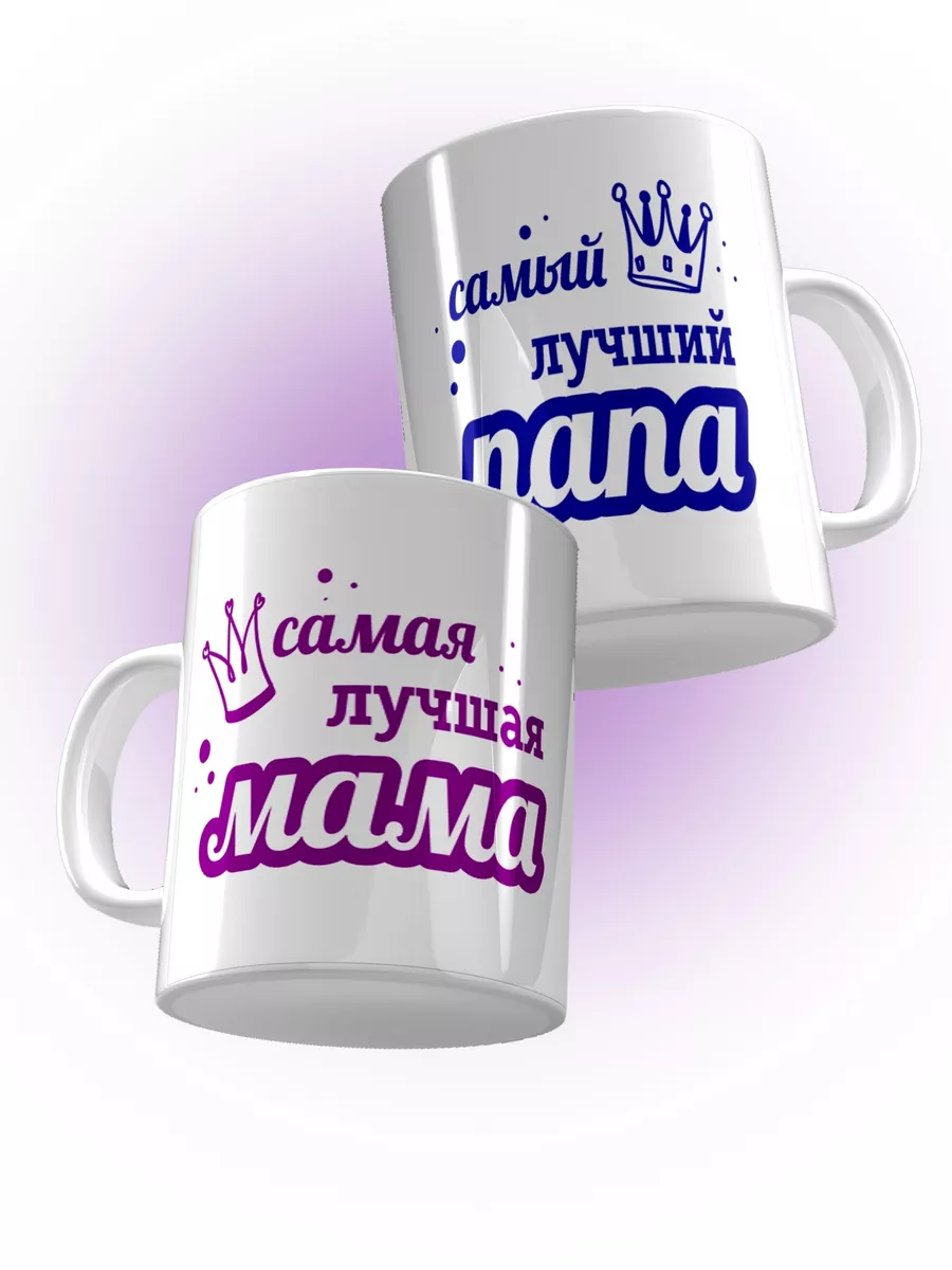 

Кружка Счастье в подарок Парная Маме и Папе