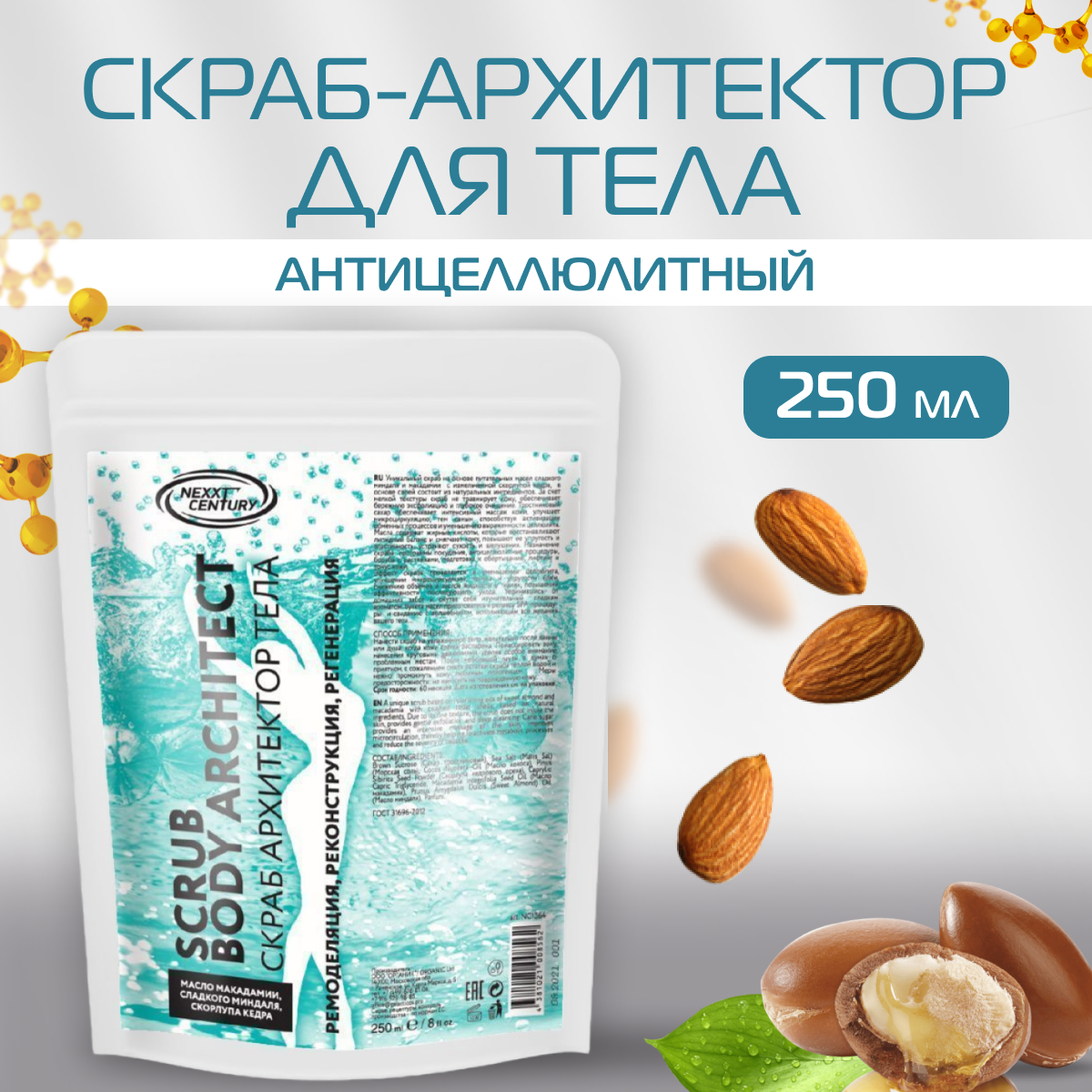 Скраб для тела NEXXT Professional антицеллюлитный Body Architect Scrub 250 мл