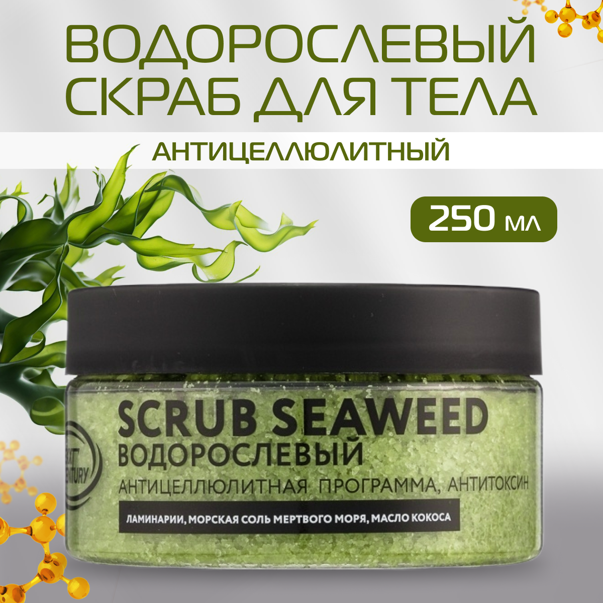 Скраб для тела NEXXT Professional антицеллюлитный Scrub Seaweed 250 мл