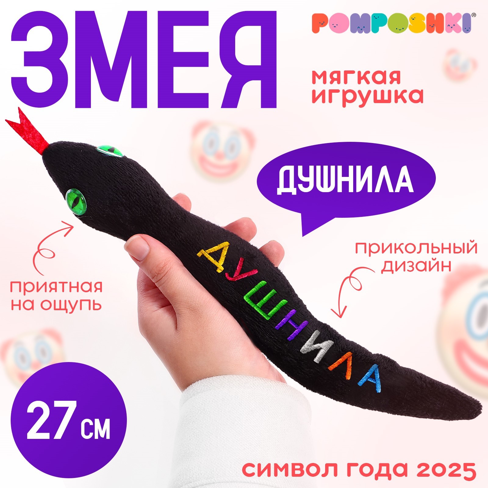 

Мягкая игрушка POMPOSHKI Душнила, змея, чёрная, 27 см, Черный