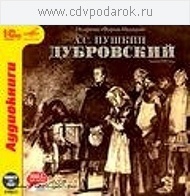 

Пушкин А.С..Дубровский.Исполнители: А.Парра, Е.Горобец (СD), 1 mp3