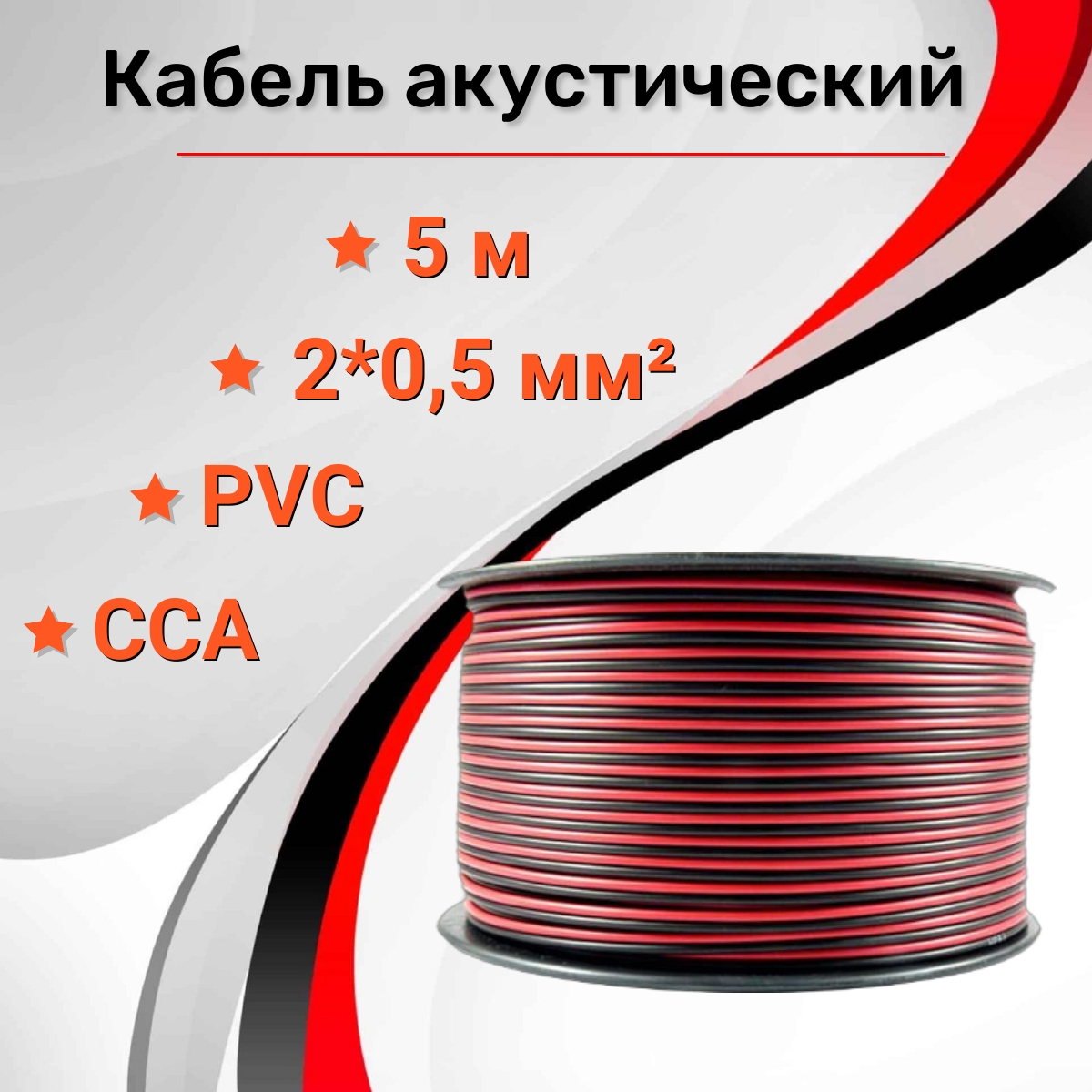 

Кабель акустический RIPO SC-RB-2x0.5 CCA 5м, Красно-черный, SC-RB-2x0.5 CCA