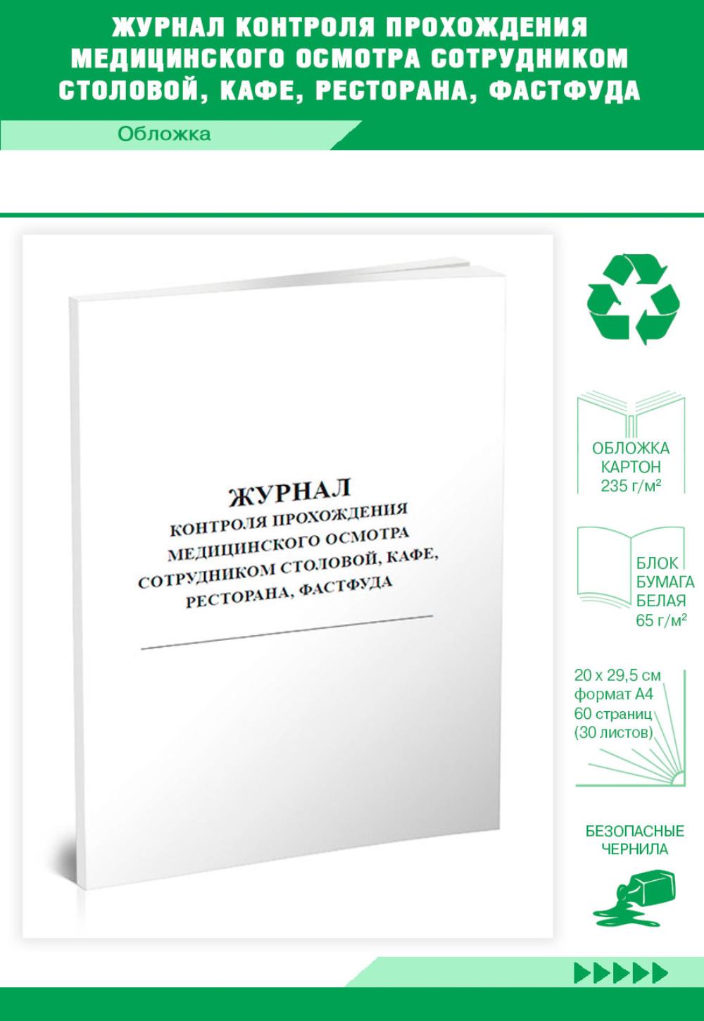

Журнал контроля прохождения медицинского осмотра сотрудником столовой, ЦентрМаг 517150
