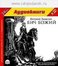 Замятин Е. Бич Божий.Текст читает заслуженный артист России Михаил Рогов.