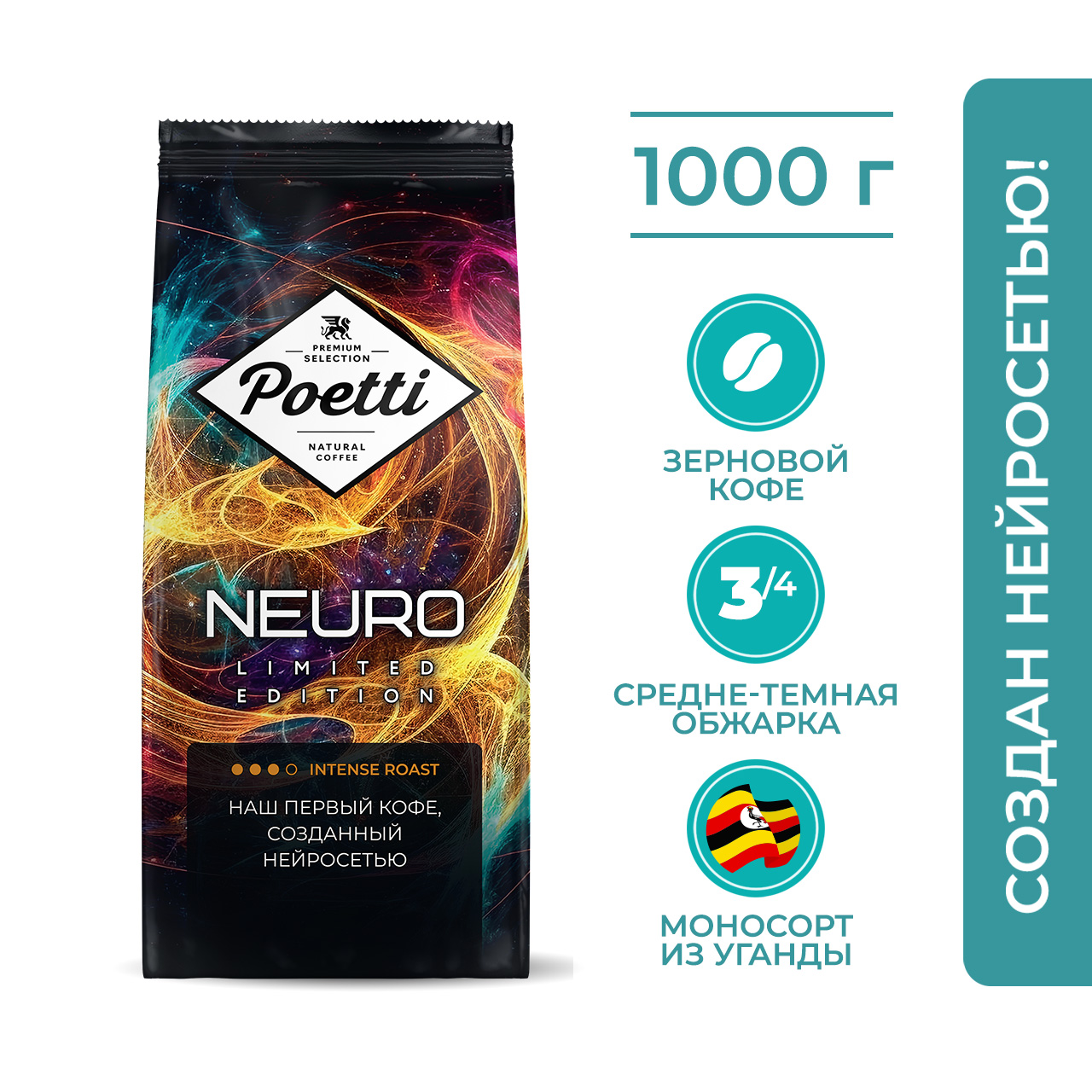 

Кофе в зернах Poetti Neuro Limited Edition Uganda, 1 кг