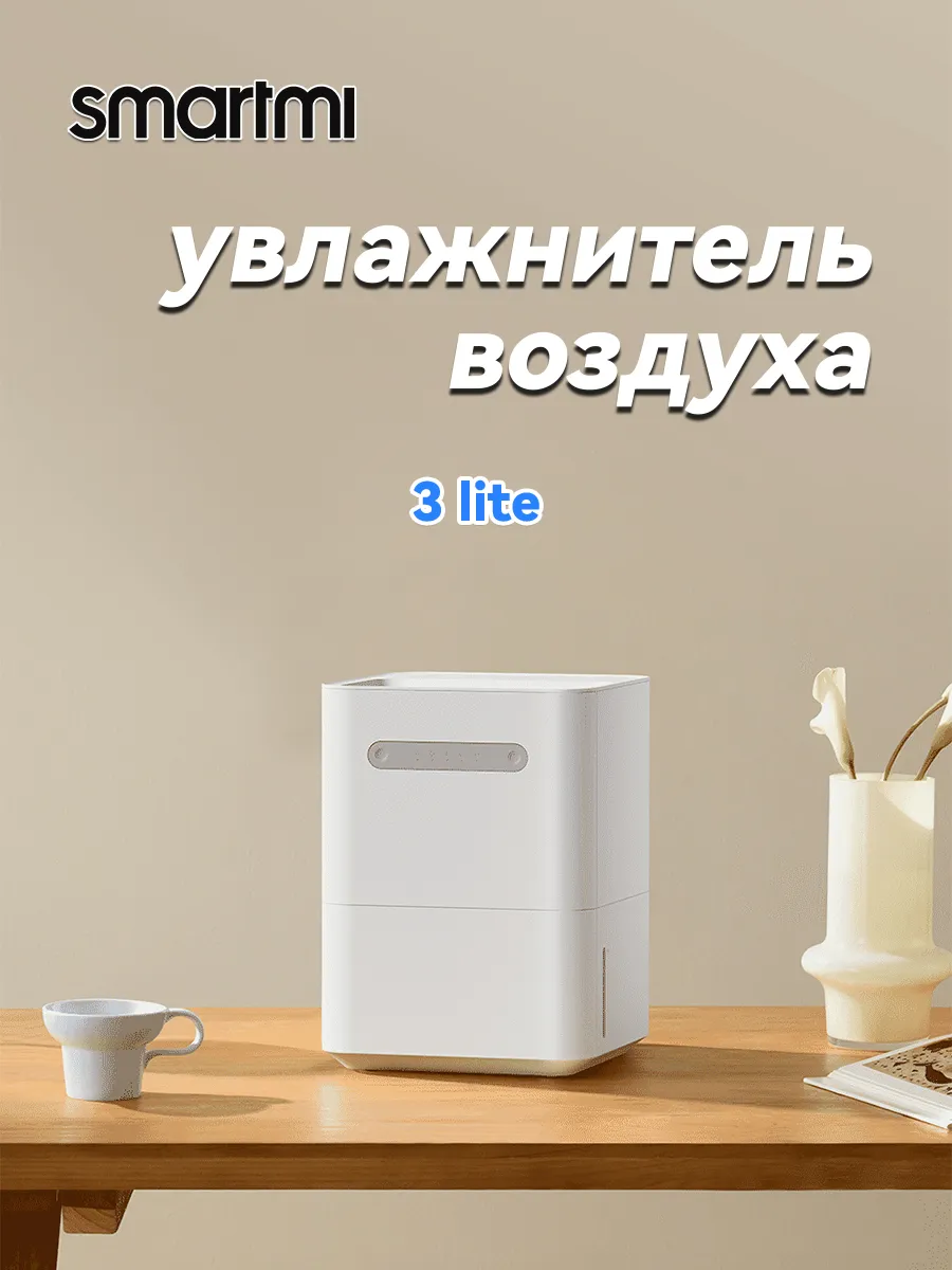 

Воздухоувлажнитель Smartmi 3 Lite белый, 3 Lite