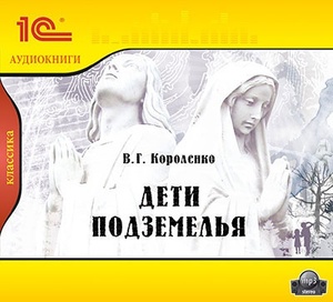 

Короленко В.Г. Дети подземелья.Текст читает артист Олег Бурделов., 1 mp3