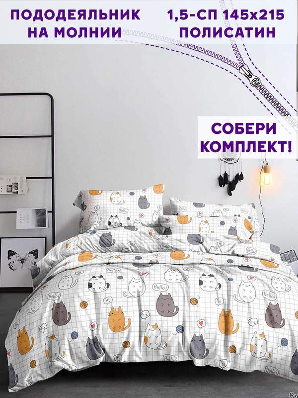 

Пододеяльник Simple House Hello, cat! 1,5-спальный 145х215 см, Белый, Животные 3