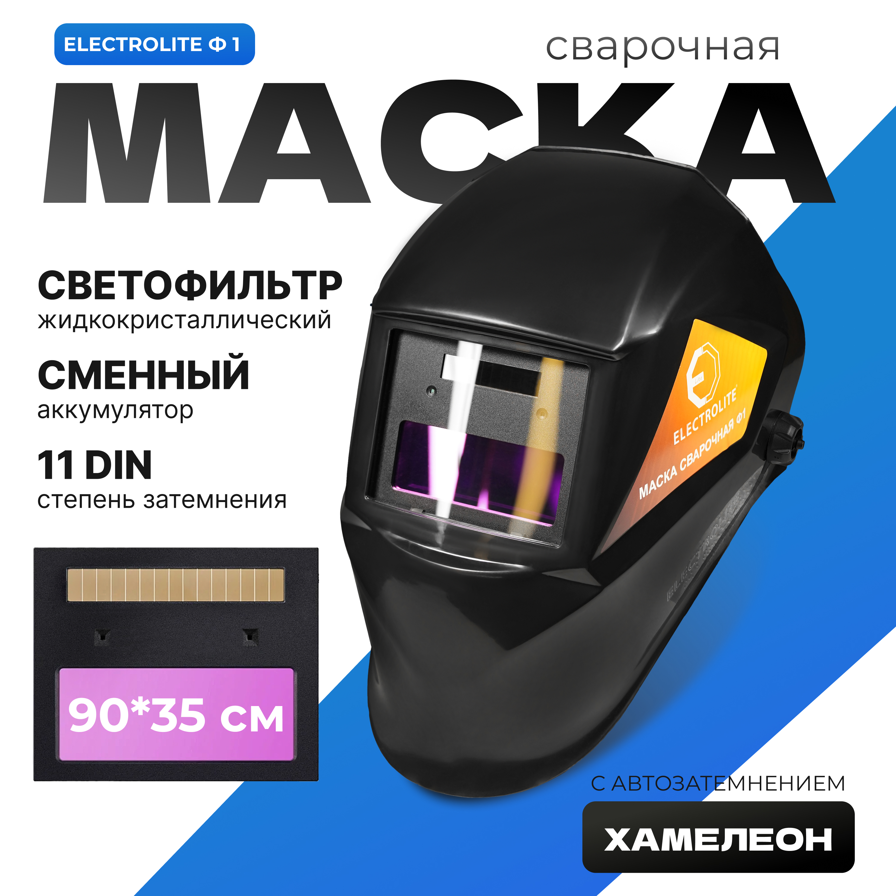 Сварочная маска ELECTROLITE Ф1 3-11 DIN окно 35-90 мм солнечная батарея АКБ 1315₽