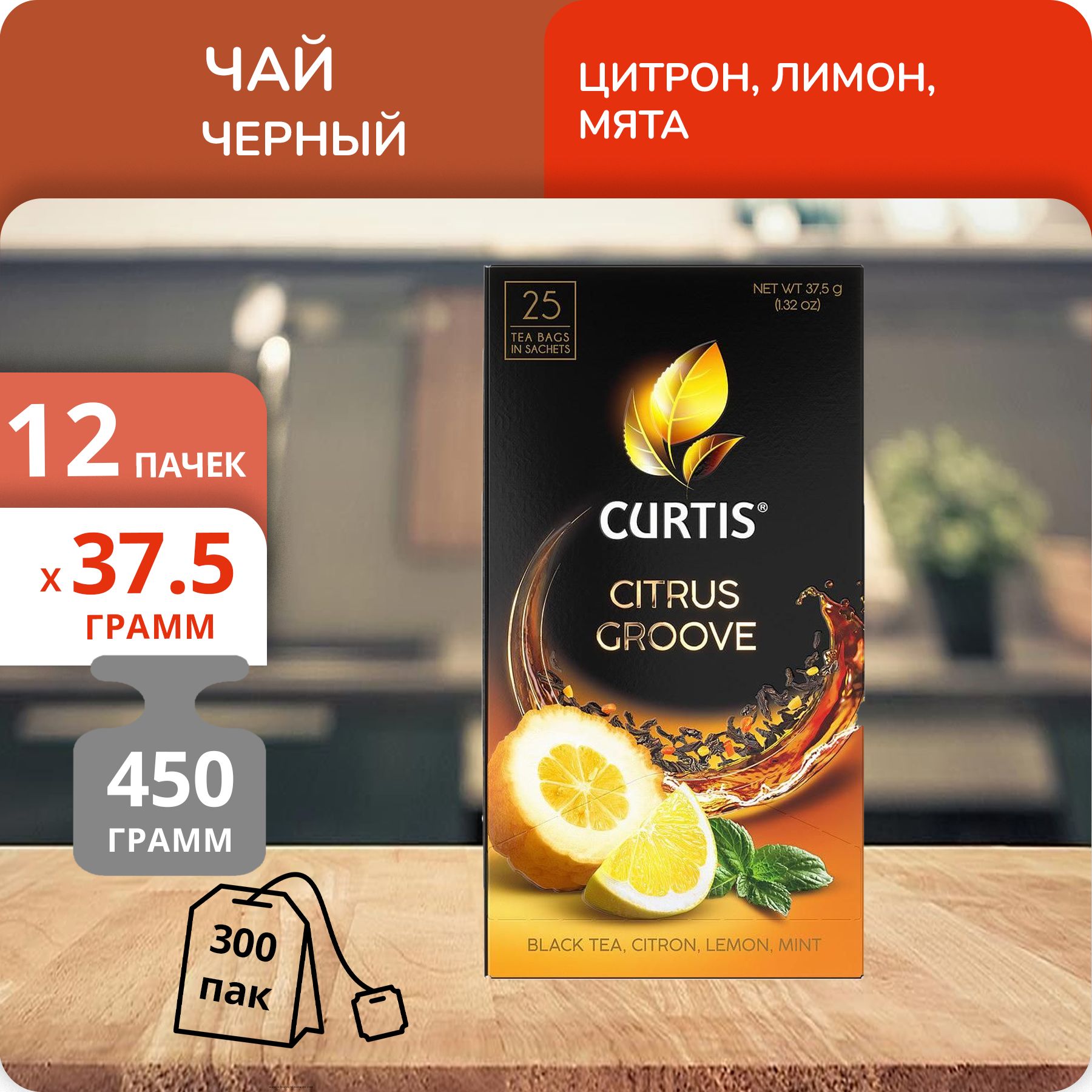 Чай Curtis Цитрус Грув 1,5г х 25, 12 шт