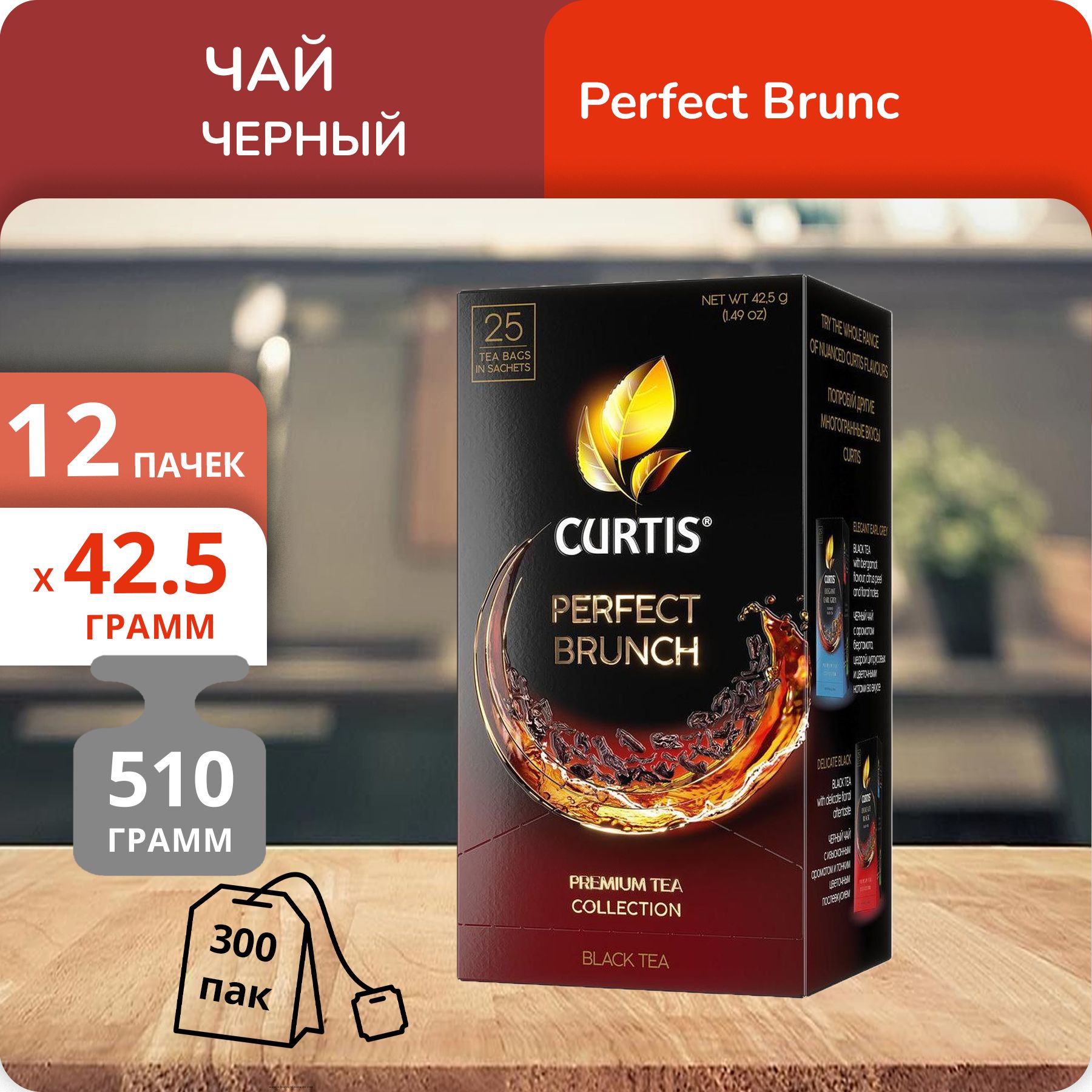 Чай Curtis Perfect Brunch 1,7 г х 25 пакетиков, 12 шт