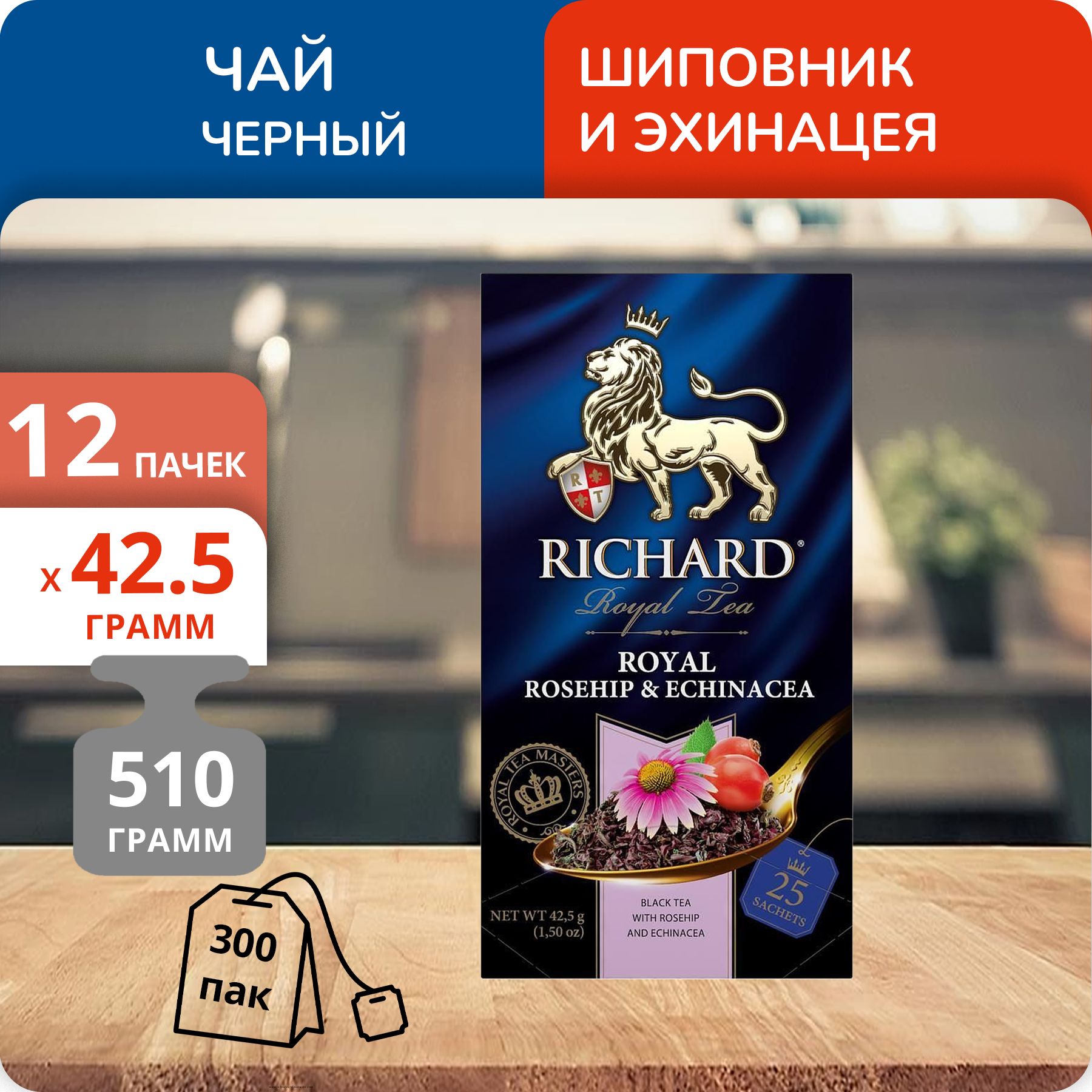 

Чай Richard Royal Rosehip & Echinacea 1,7г х 25 пак, 12 шт