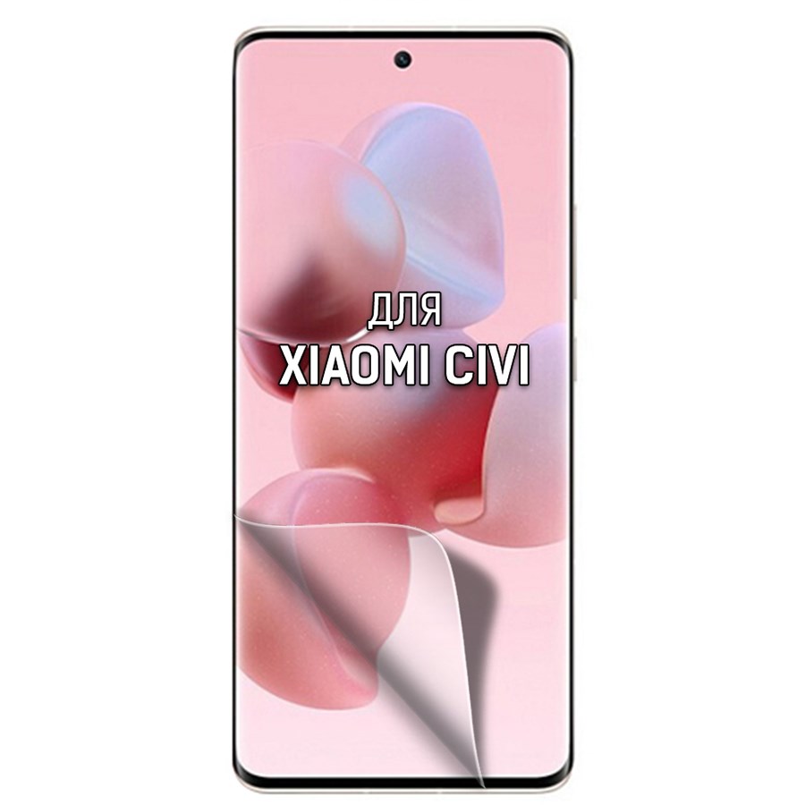 

Пленка защитная гидрогелевая Krutoff для Xiaomi Civi