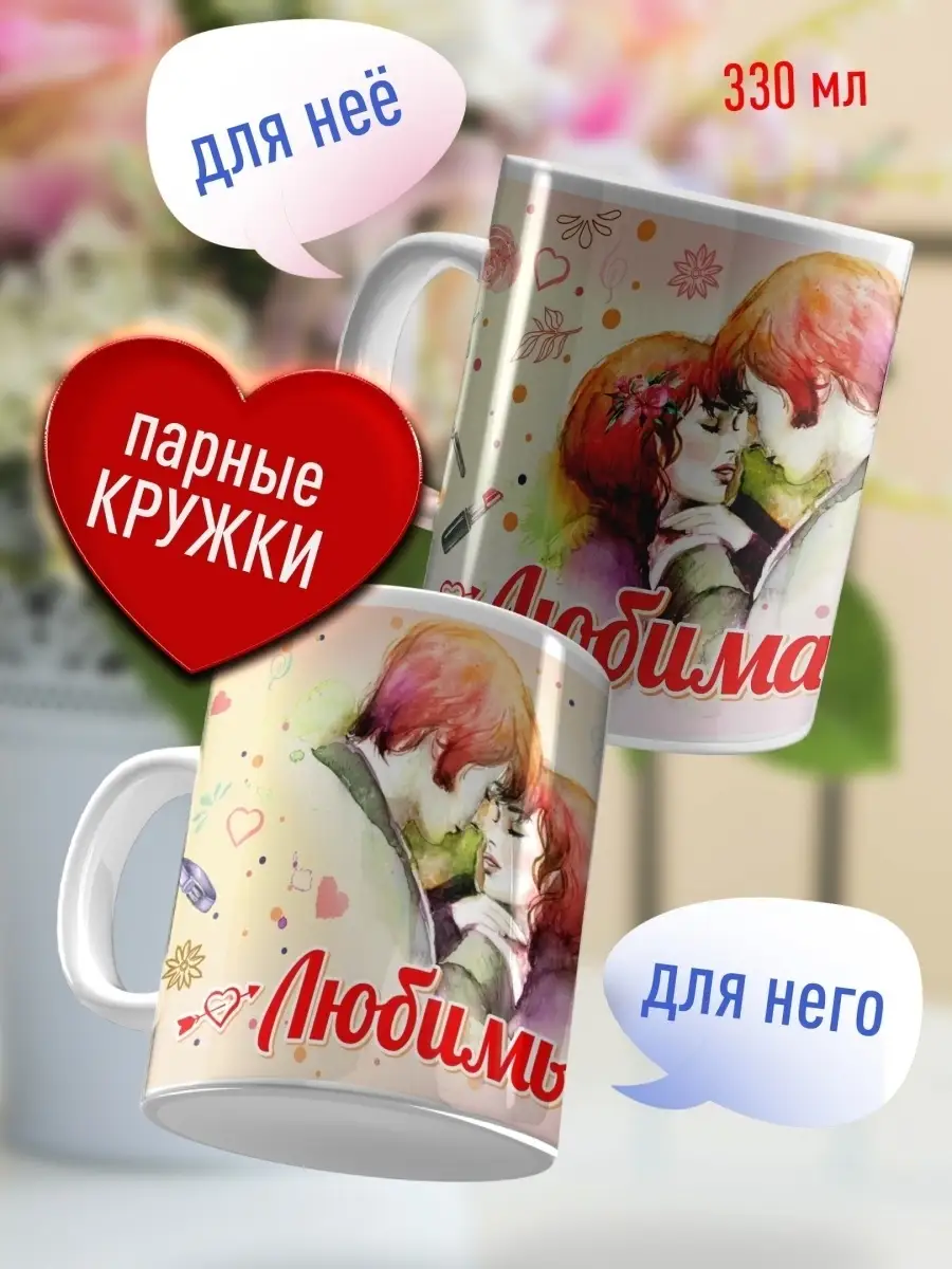 

Кружка Счастье в подарок Любимому