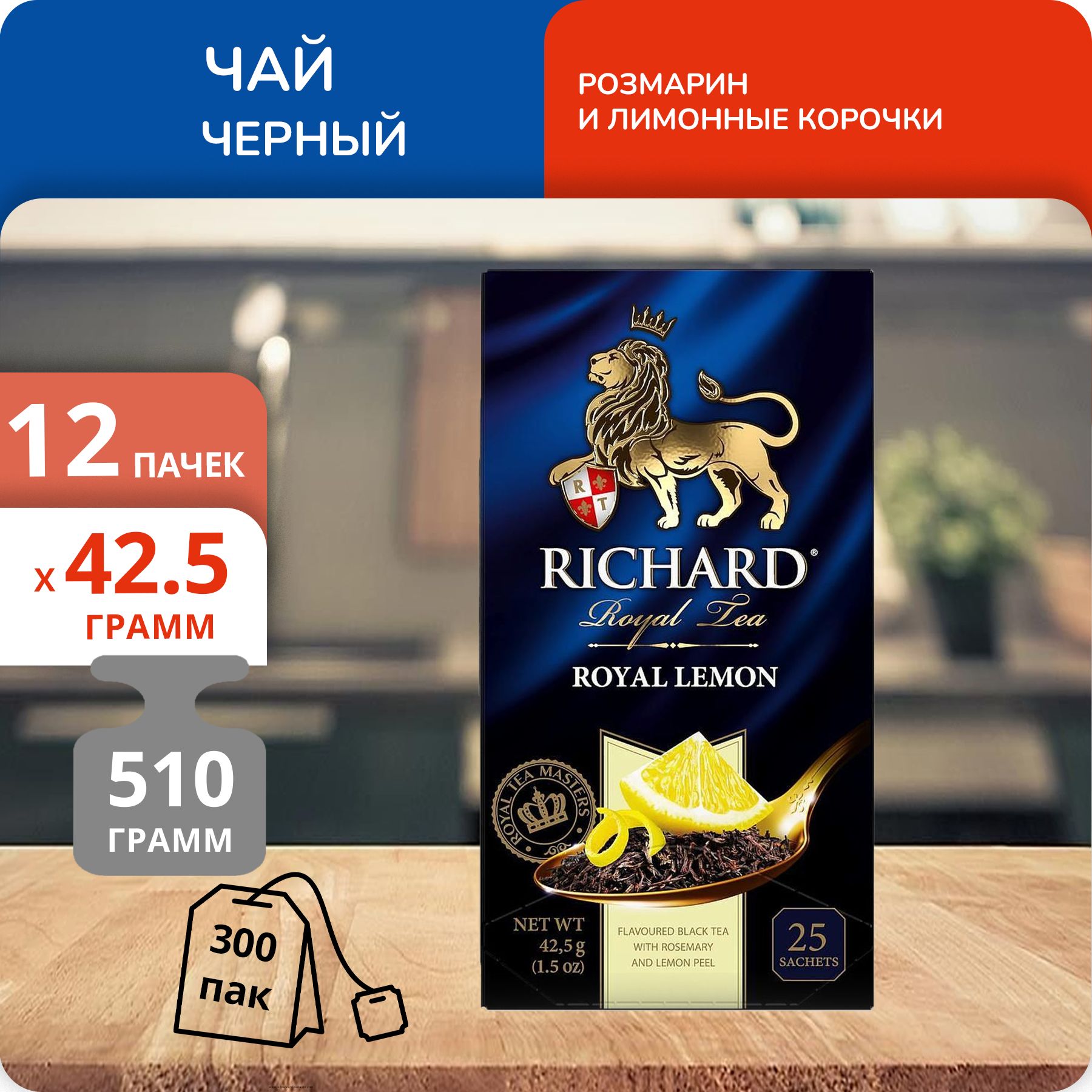 

Чай Richard Royal Lemon 1,7г х 25, 12 шт