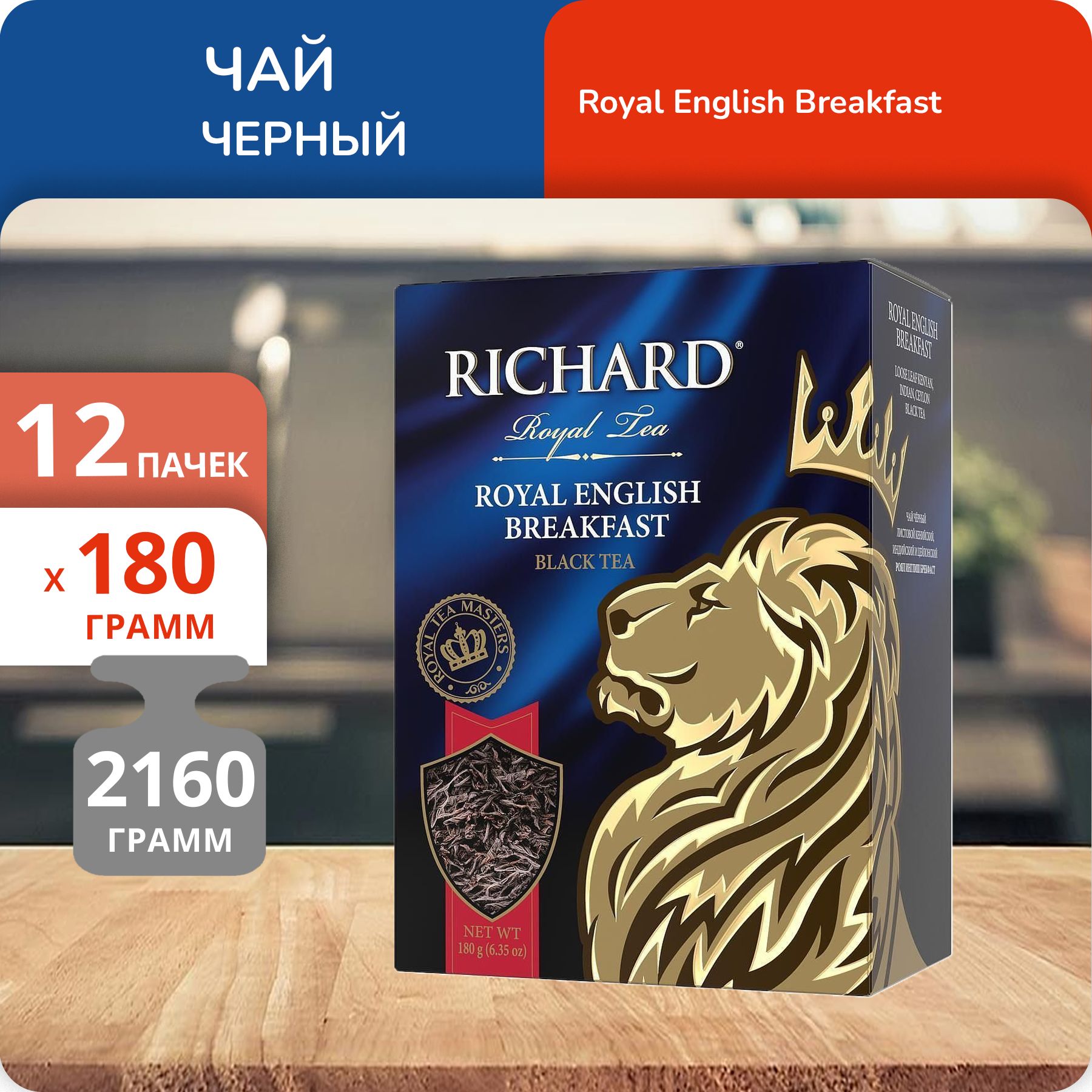 Чай Richard Royal English Breakfast 180 г, 12 шт