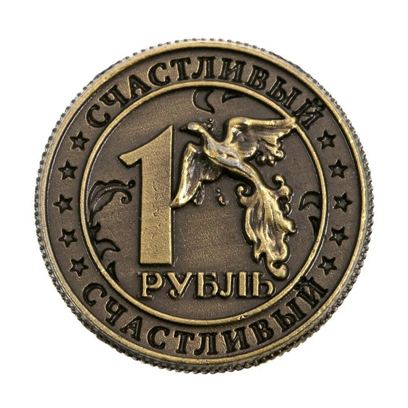 

Монета сувенирная подарочная "Счастливый рубль" на красочной подарочной подложке (Золото)