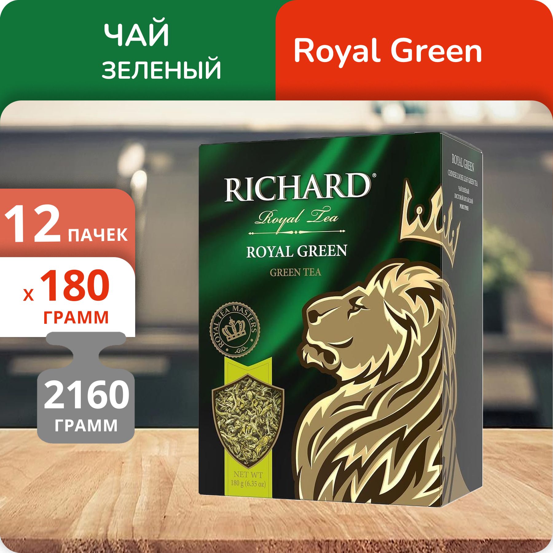 Чай зеленый Richard Royal Green 180г, 12 шт