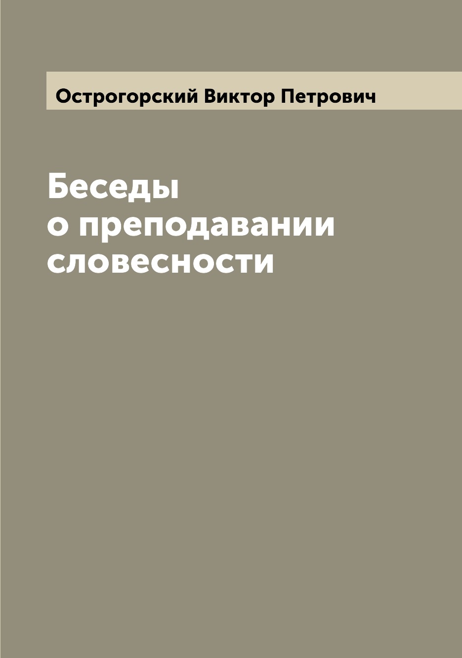 

Книга Беседы о преподавании словесности