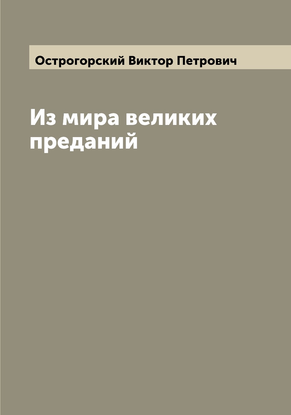 

Книга Из мира великих преданий
