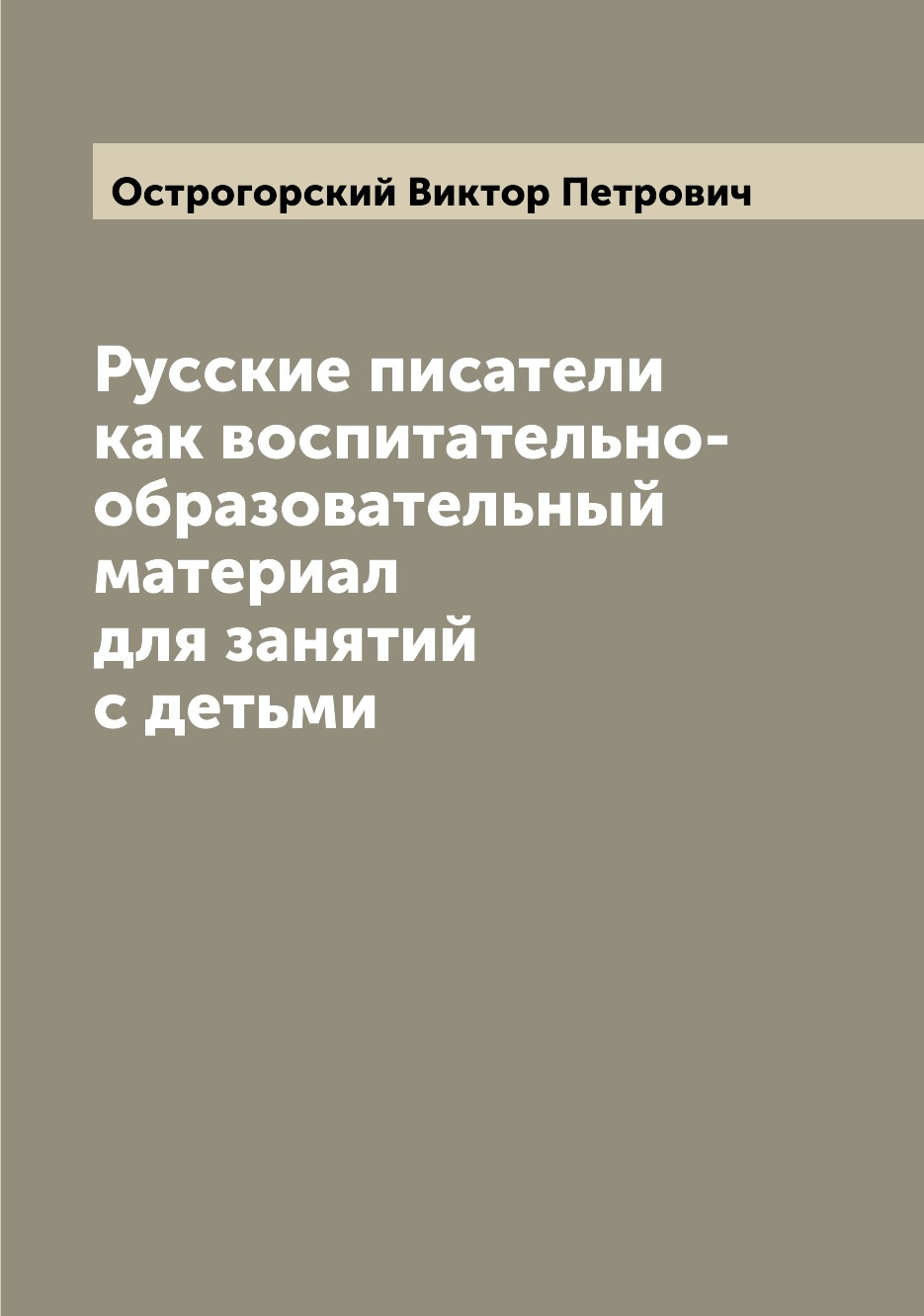 

Книга Русские писатели как воспитательно-образовательный материал для занятий с детьми