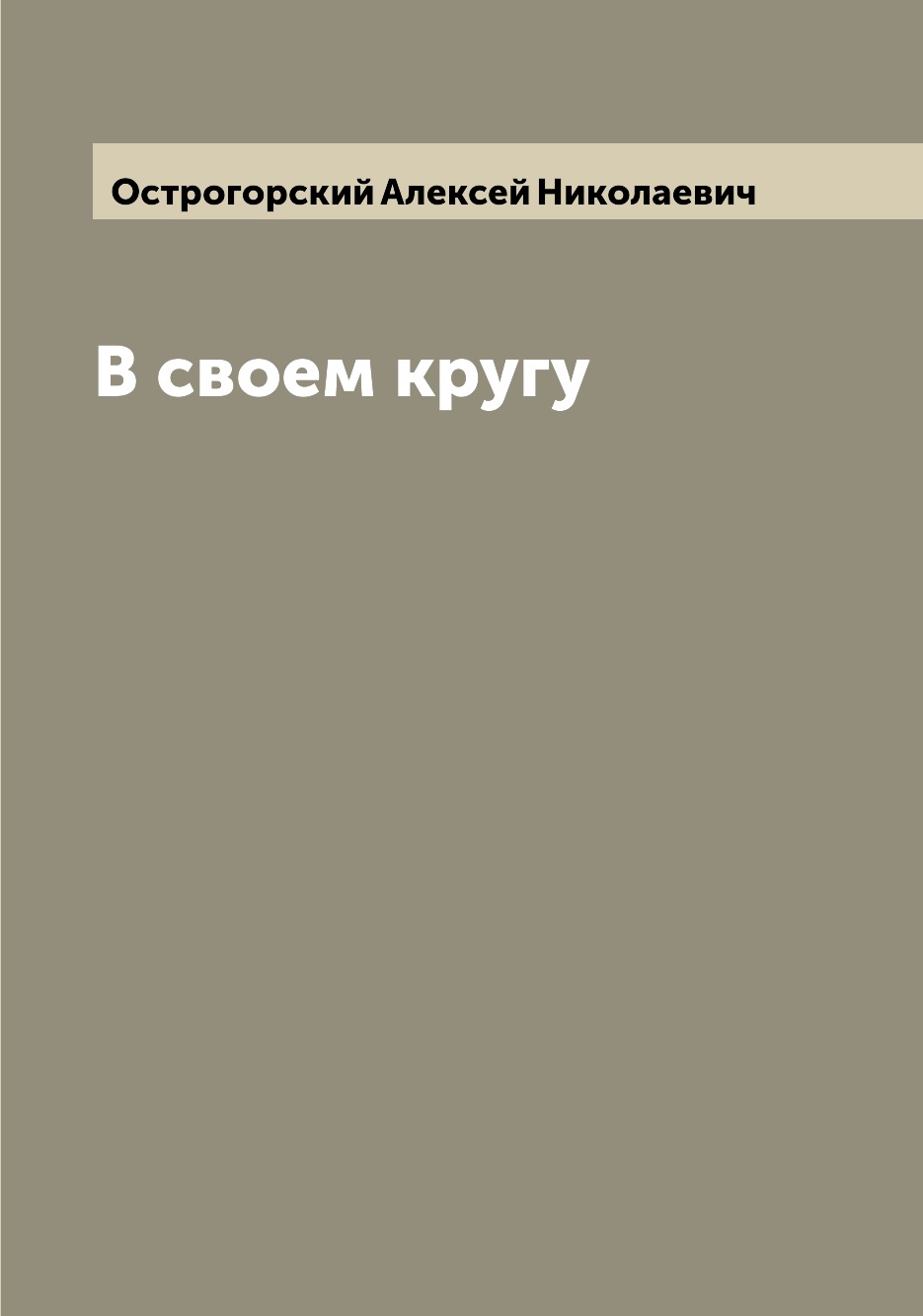 

Книга В своем кругу