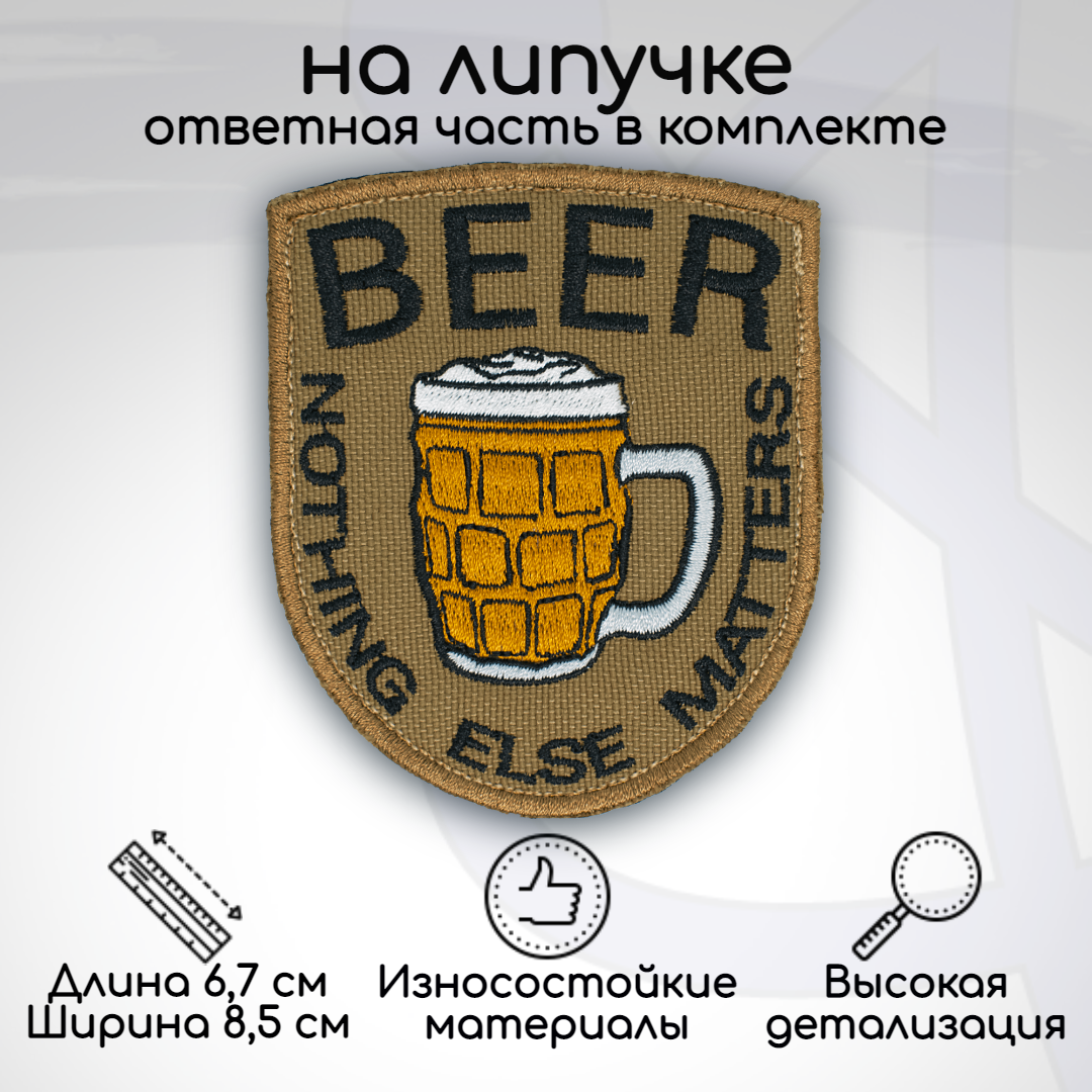 

Шеврон, нашивка, патч BEER - Nohting else mathers (ПИВО - остальное не важно), на липучке, Бежевый;белый;черный, HUM-07-1