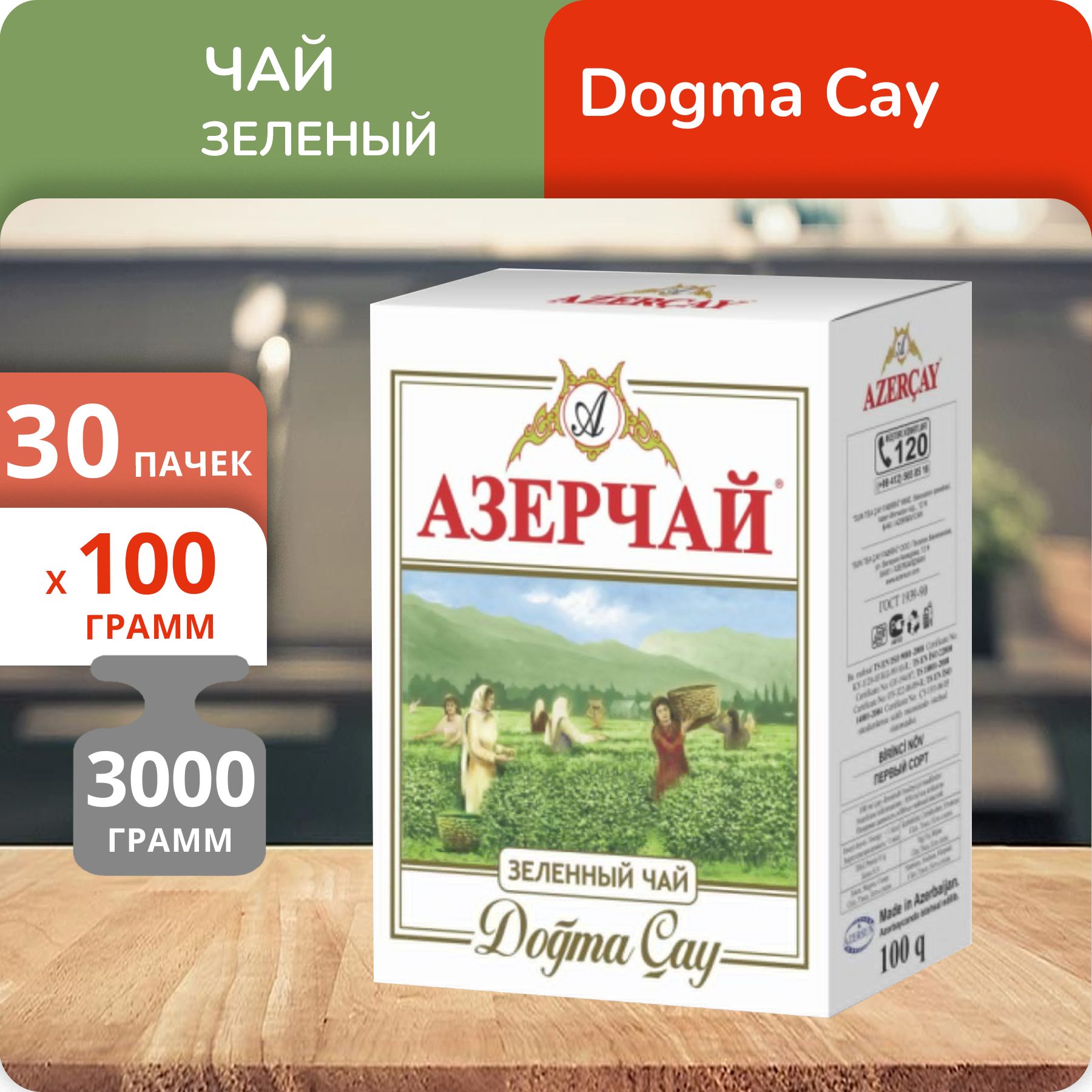 

Чай зеленый Азерчай 100 г, 30 шт