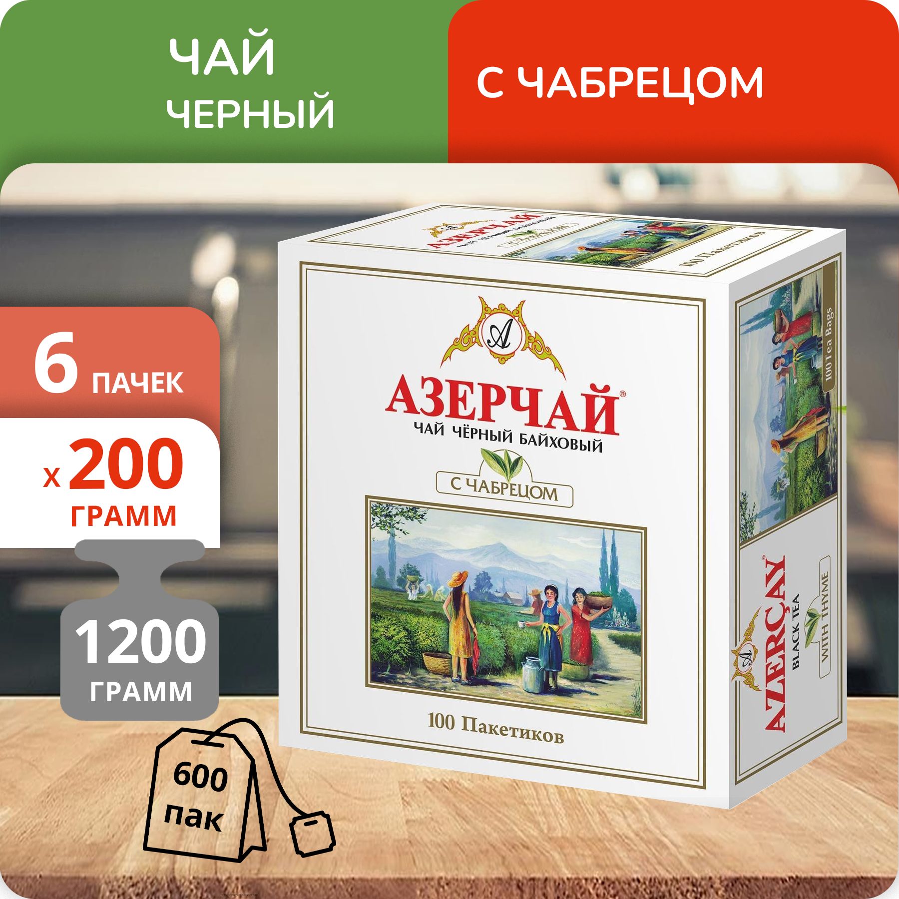 

Чай Азерчай с Чабрецом 2г х 100, 6 шт