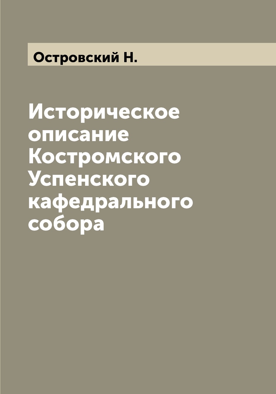 

Книга Историческое описание Костромского Успенского кафедрального собора