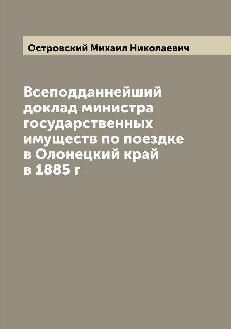 

Книга Всеподданнейший доклад министра государственных имуществ по поездке в Олонецкий к...