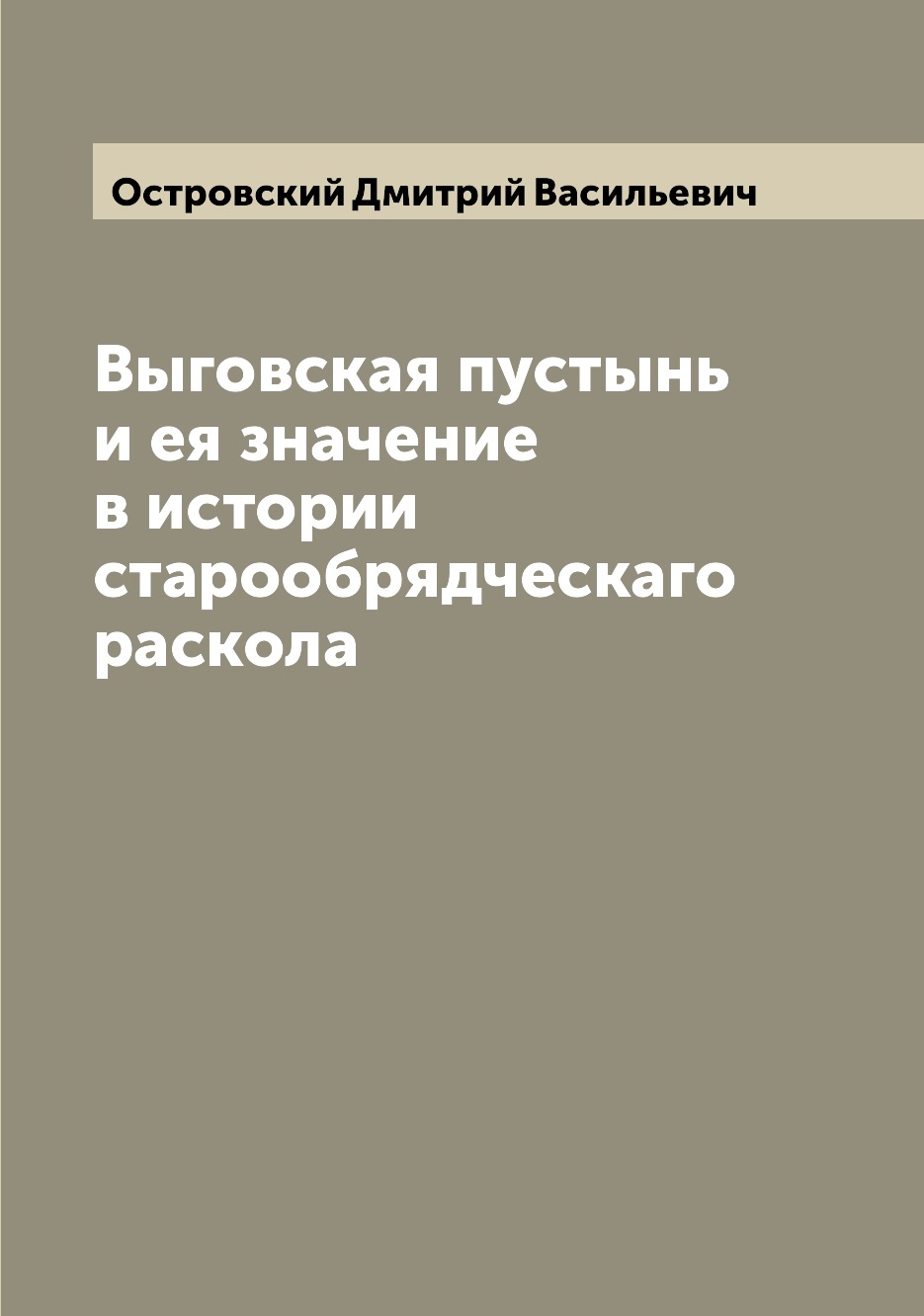 

Выговская пустынь и ея значение в истории старообрядческаго раскола