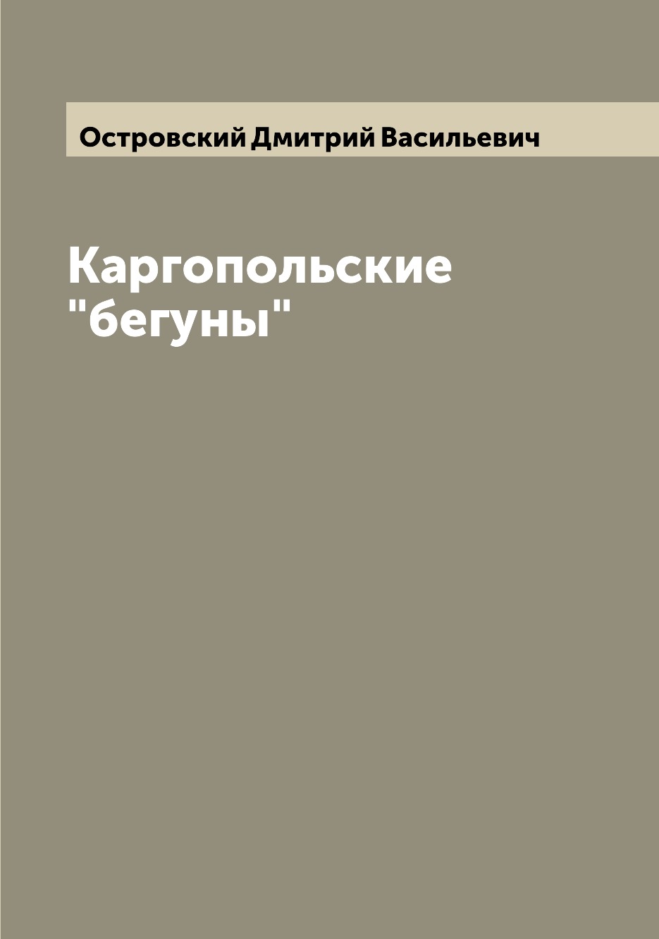 

Книга Каргопольские "бегуны"
