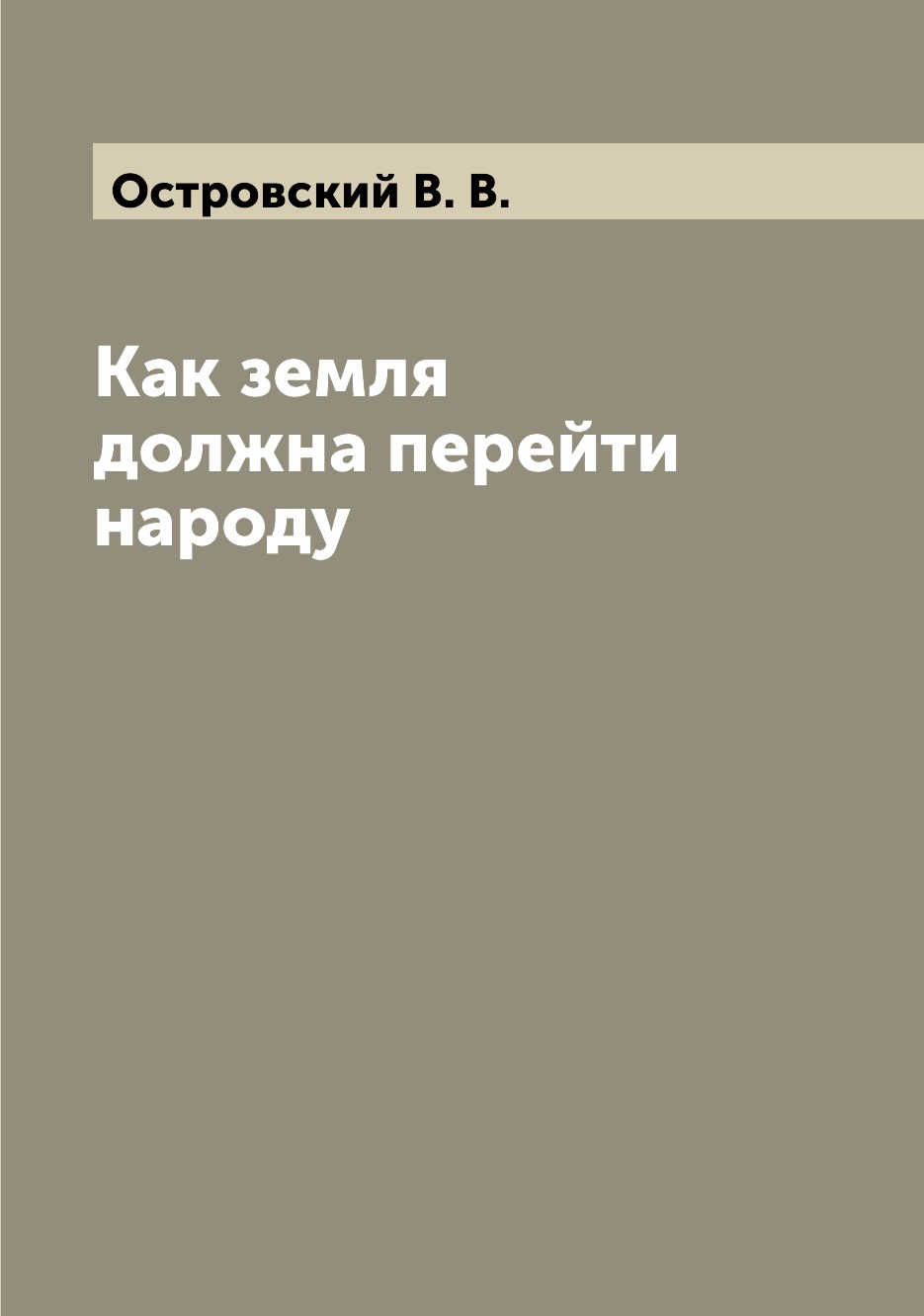 

Книга Как земля должна перейти народу
