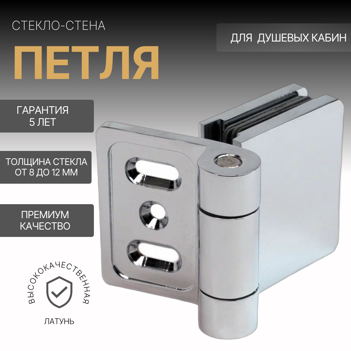 

Петля для душевой стекло-стена GBC-91701 хром, стекло-стена