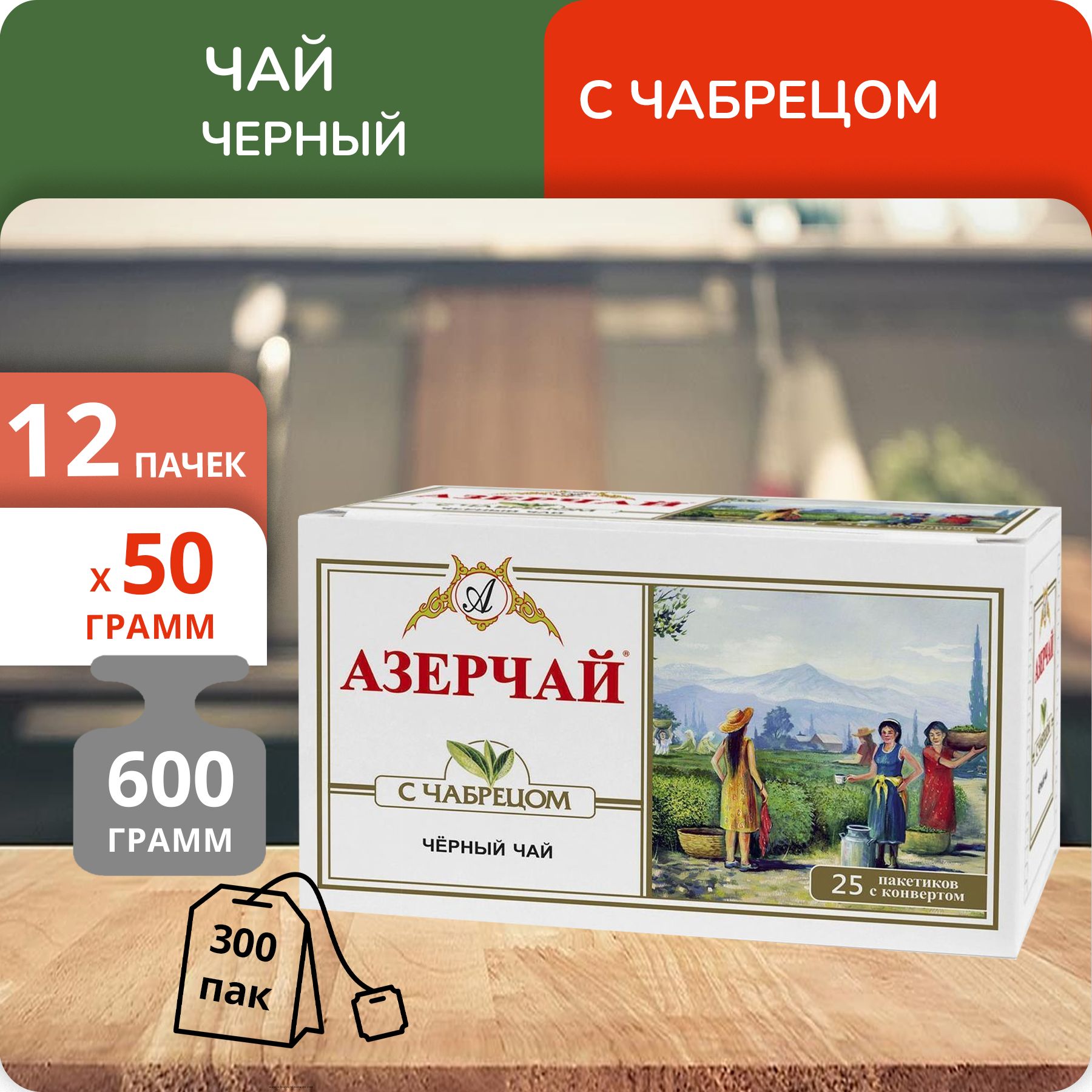 

Чай Азерчай с чабрецом 2г х 25, 12 шт
